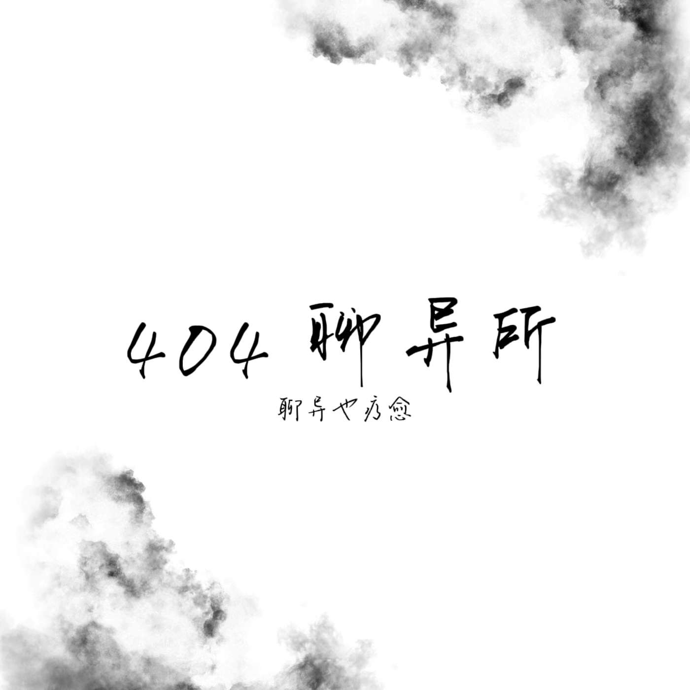 404聊异所