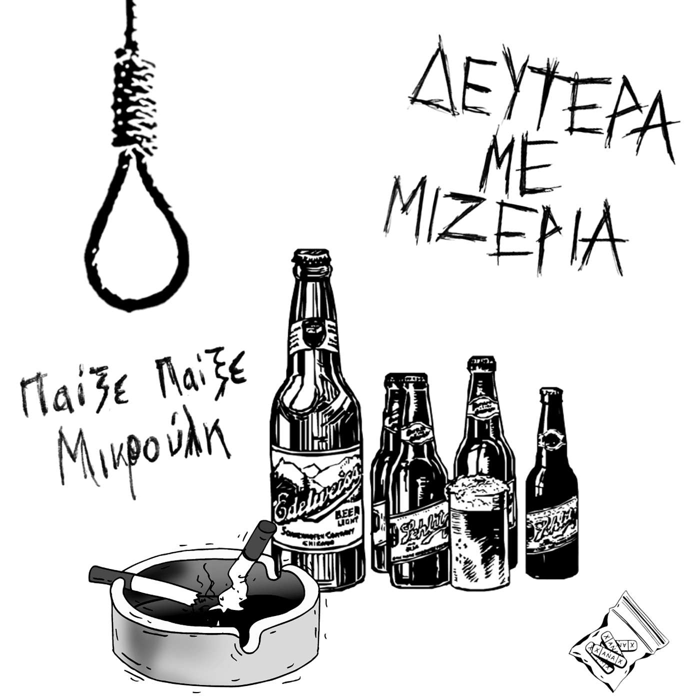 Παίξε Παίξε Μικρούλη