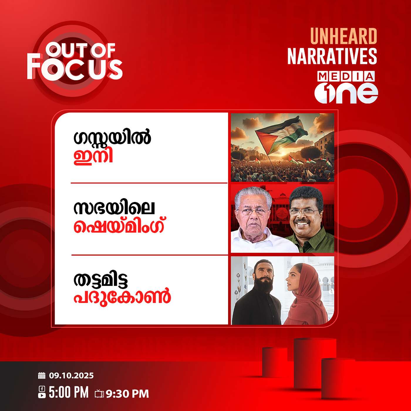 Out Of Focus | 09 October 2025