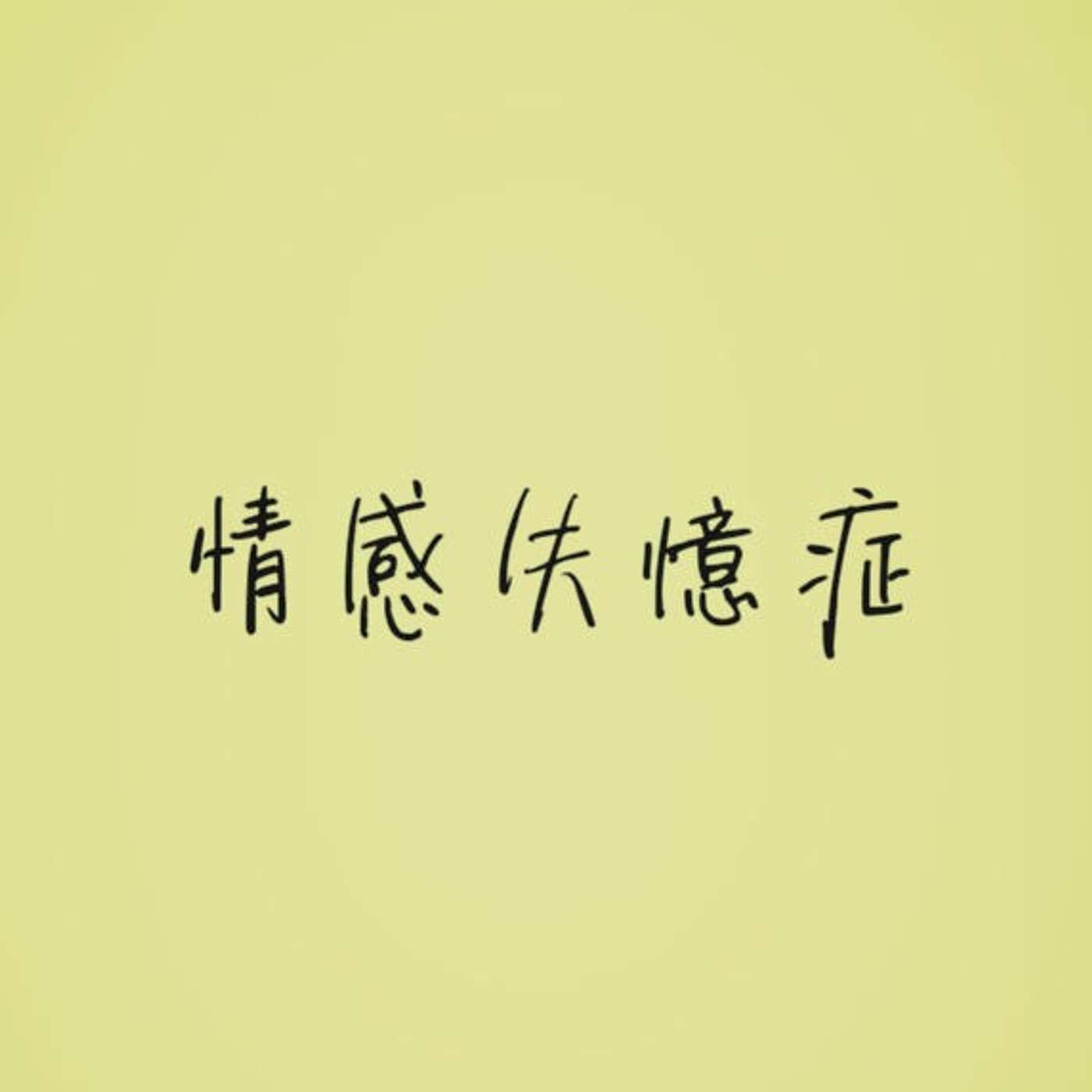 情感失憶症 episode artwork