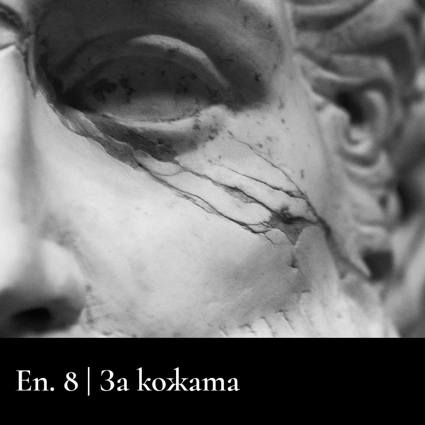 Сезон 3 | За кожата Сезон 3 | За кожата