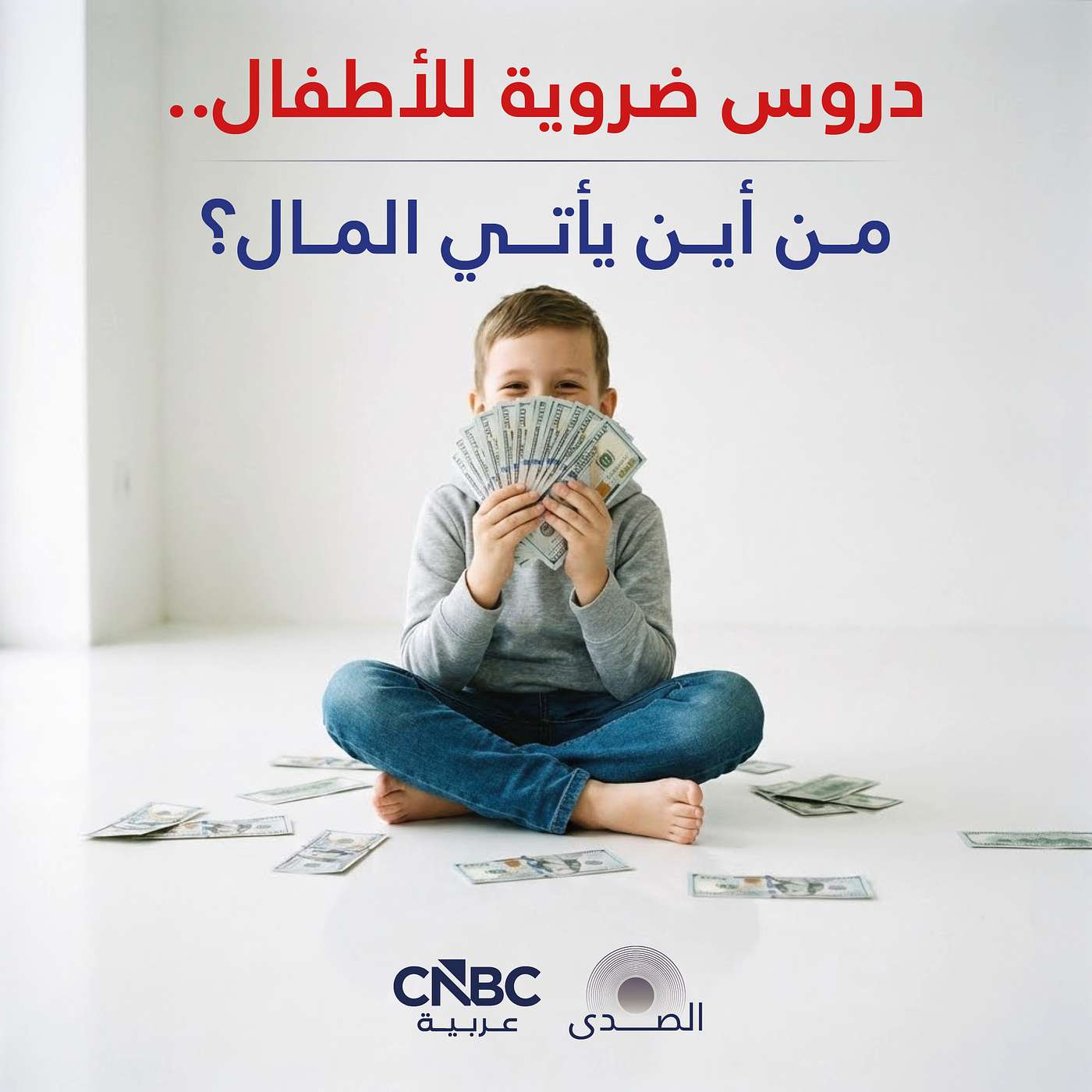 دروس ضروية للأطفال.. من أين يأتي المال؟