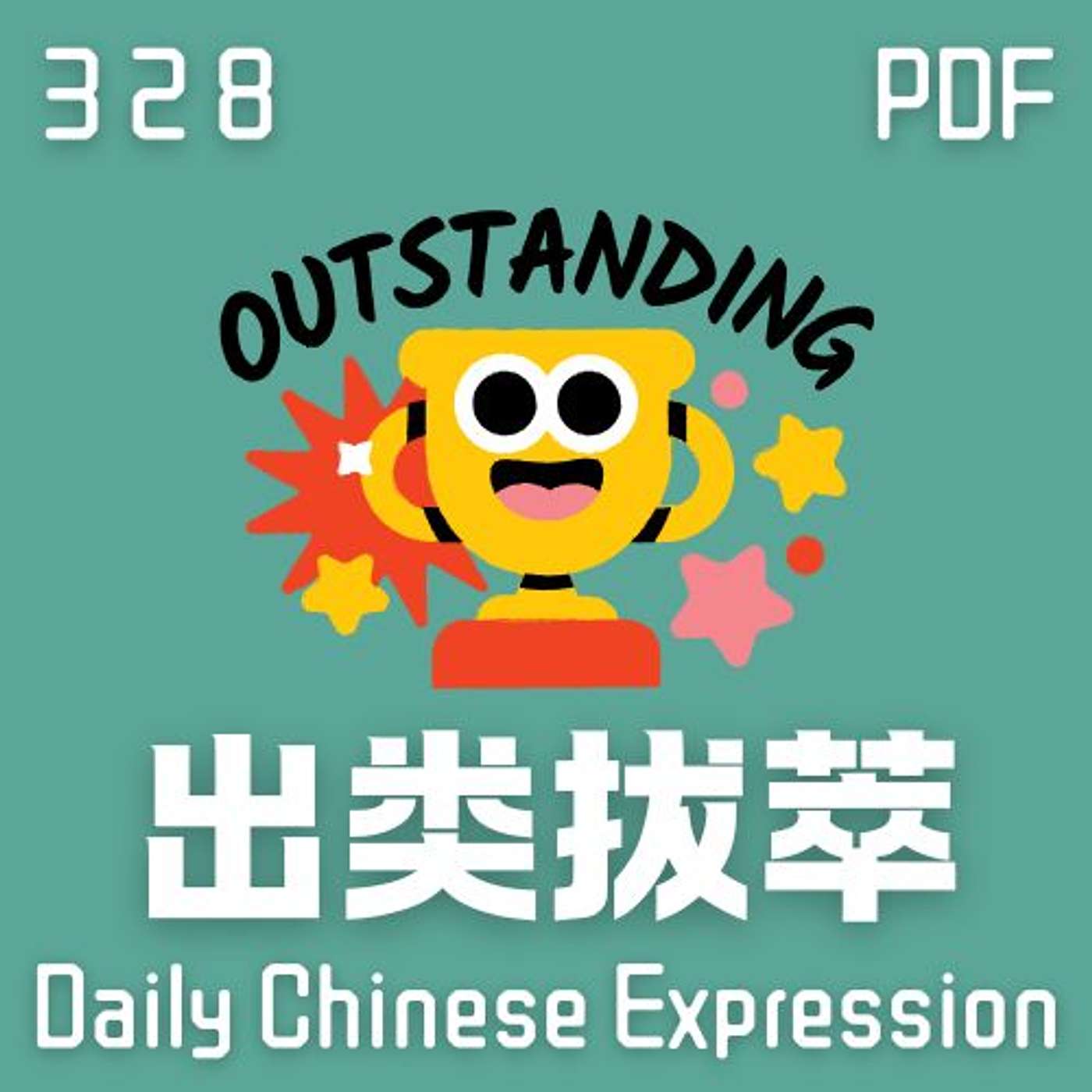 Daily Chinese Expression 328 「你想“出类拔萃”吗？」 Chinese podcast -Speak Chinese with Da Peng #汉语俗语和习惯用语