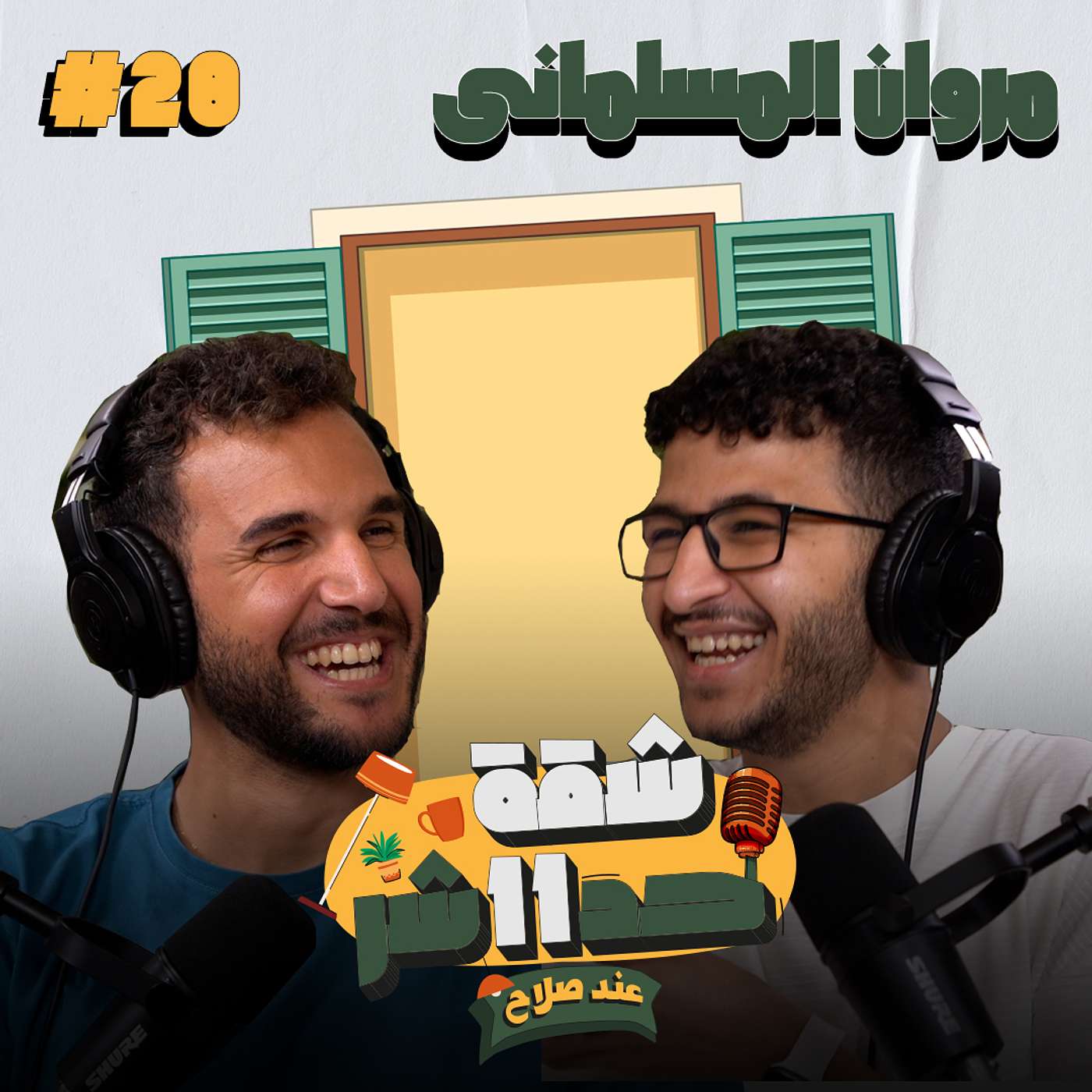 الستاند اب كوميديان  وصانع المحتوى والممثل والمخرج مروان المسلمانى هيحكلنا عن رحلته الفنية فى شقة 11 عند صلاح - حلقة 28