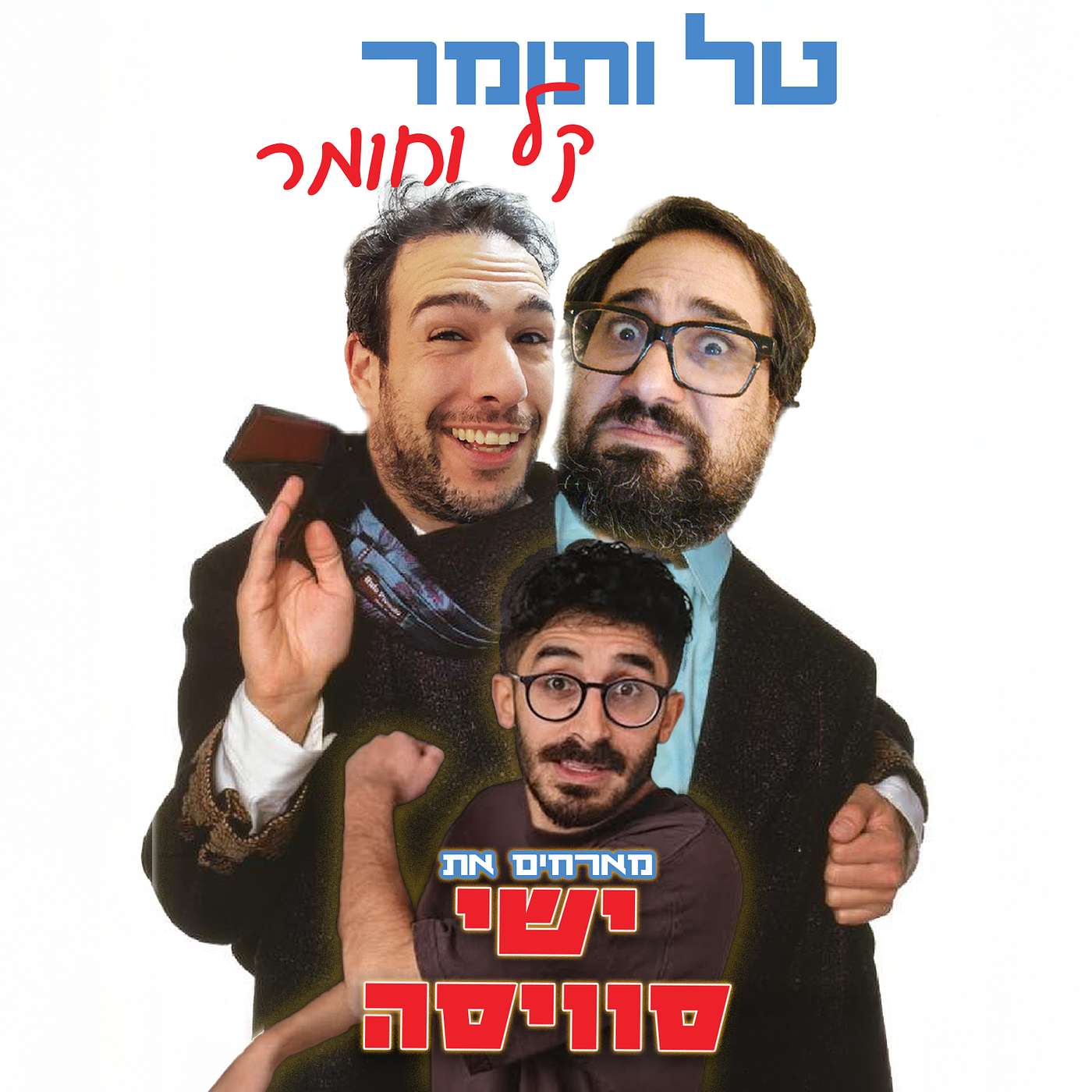 מארחים את ישי סוויסה