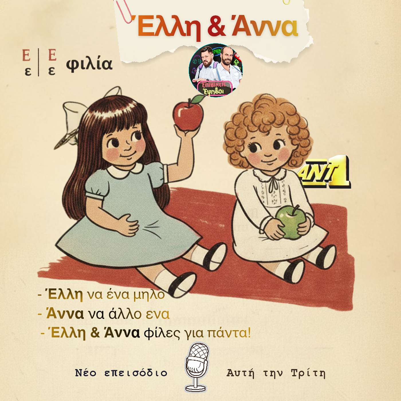 «Έλλη και Άννα» – Η ήσυχη δύναμη της γυναικείας φιλίας στα 90s