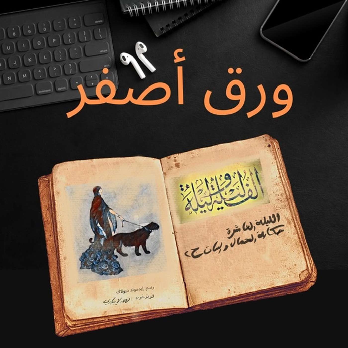 ألف ليلة وليلة ٥: حكاية الحمال مع البنات ج٢