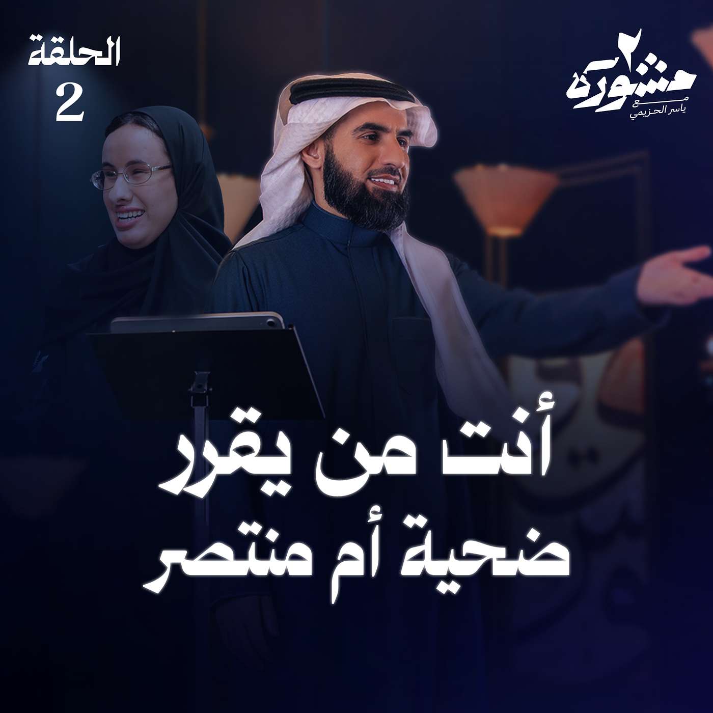 أنت من يقرر .. ضحية أم منتصر؟ | - برنامج مشورة الموسم الثاني مع ياسر الحزيمي | الحلقة الثانية أنت من يقرر .. ضحية أم منتصر؟ | - برنامج مشورة الموسم الثاني مع ياسر الحزيمي | الحلقة الثانية