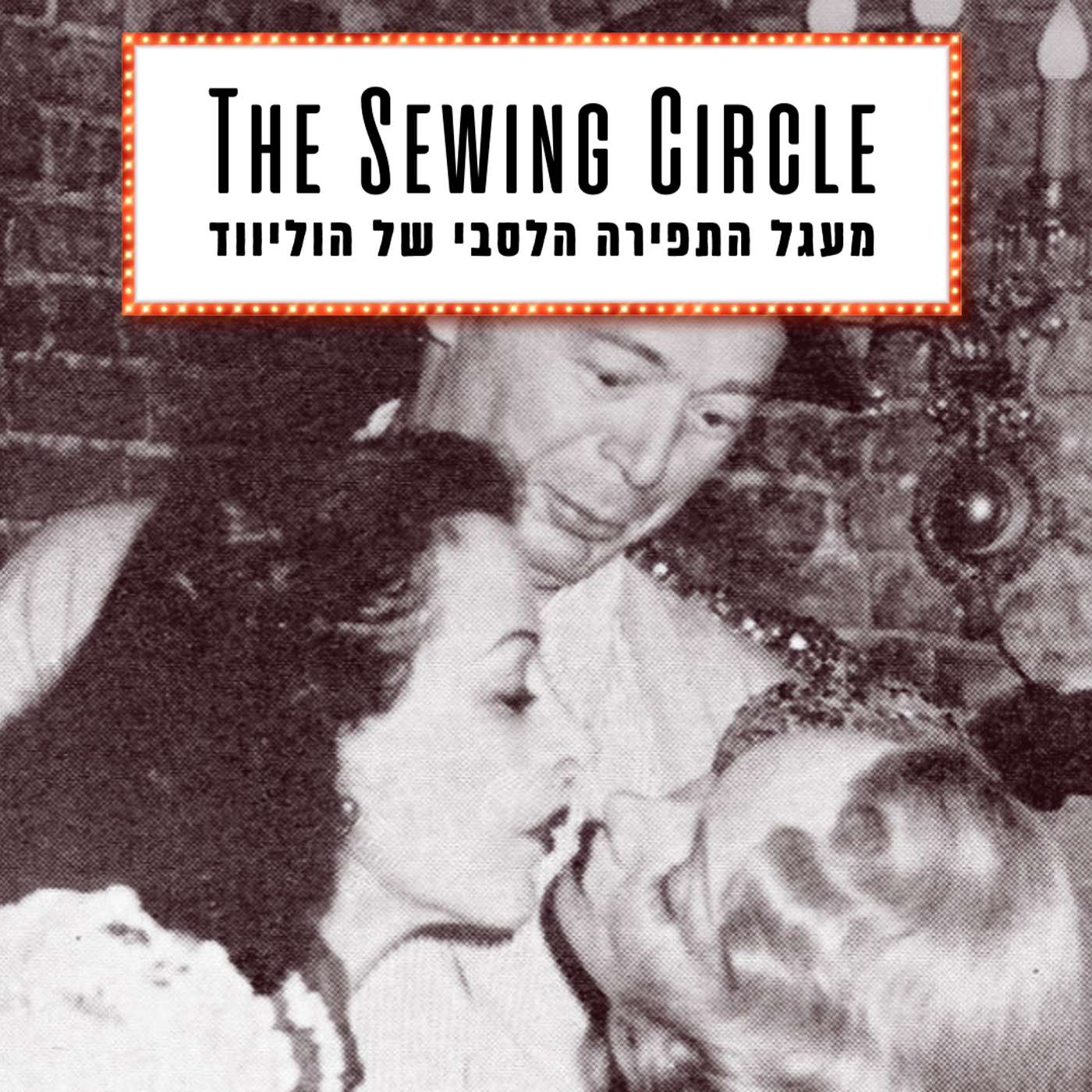 פרק 29 (לייב) - מעגל התפירה והלסביות הסודיות של הוליווד