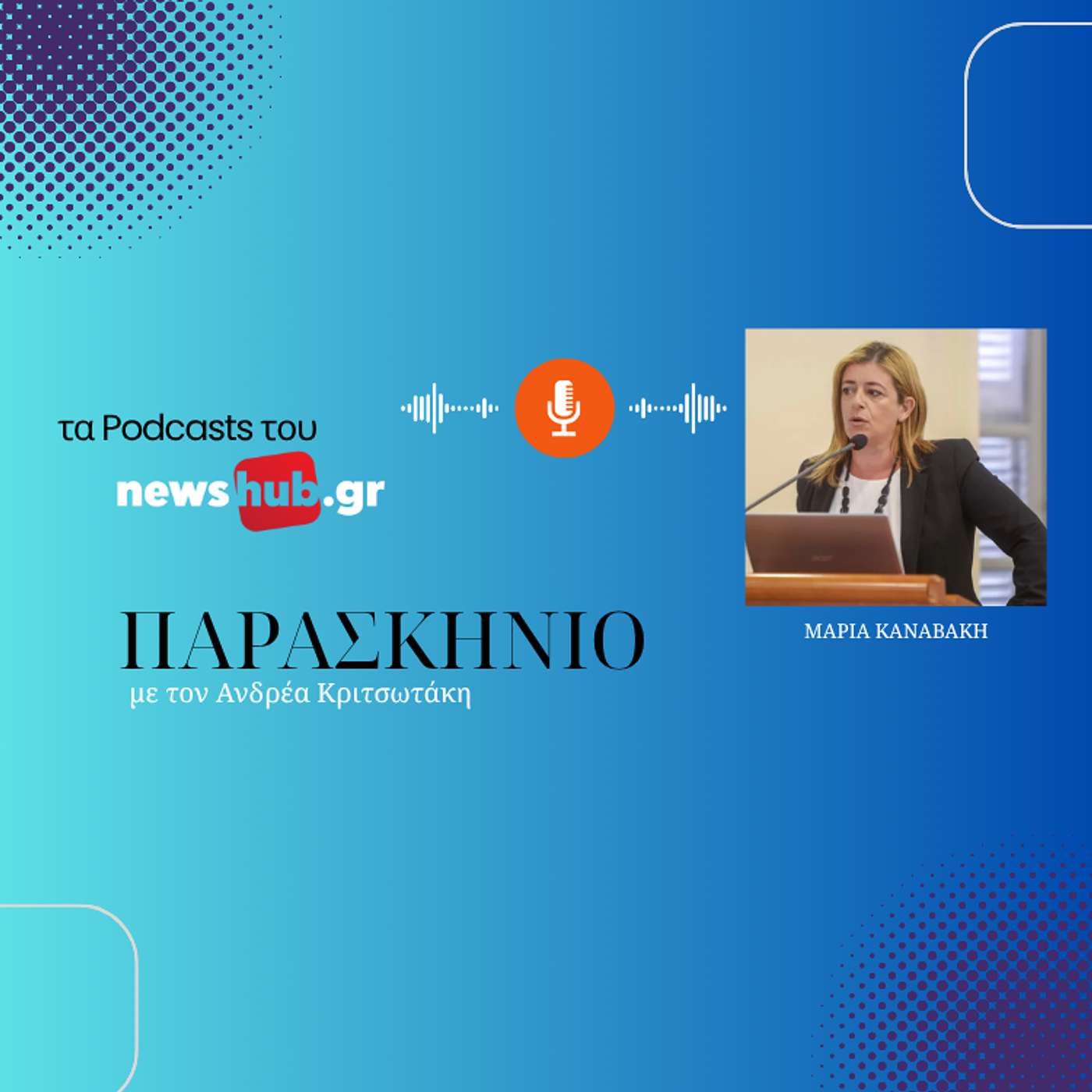 Μαρία Καναβάκη: Γιατί το πολιτικό σύστημα δε θα αντέξει για πολύ ακόμη υπό το βάρος των σκανδάλων!