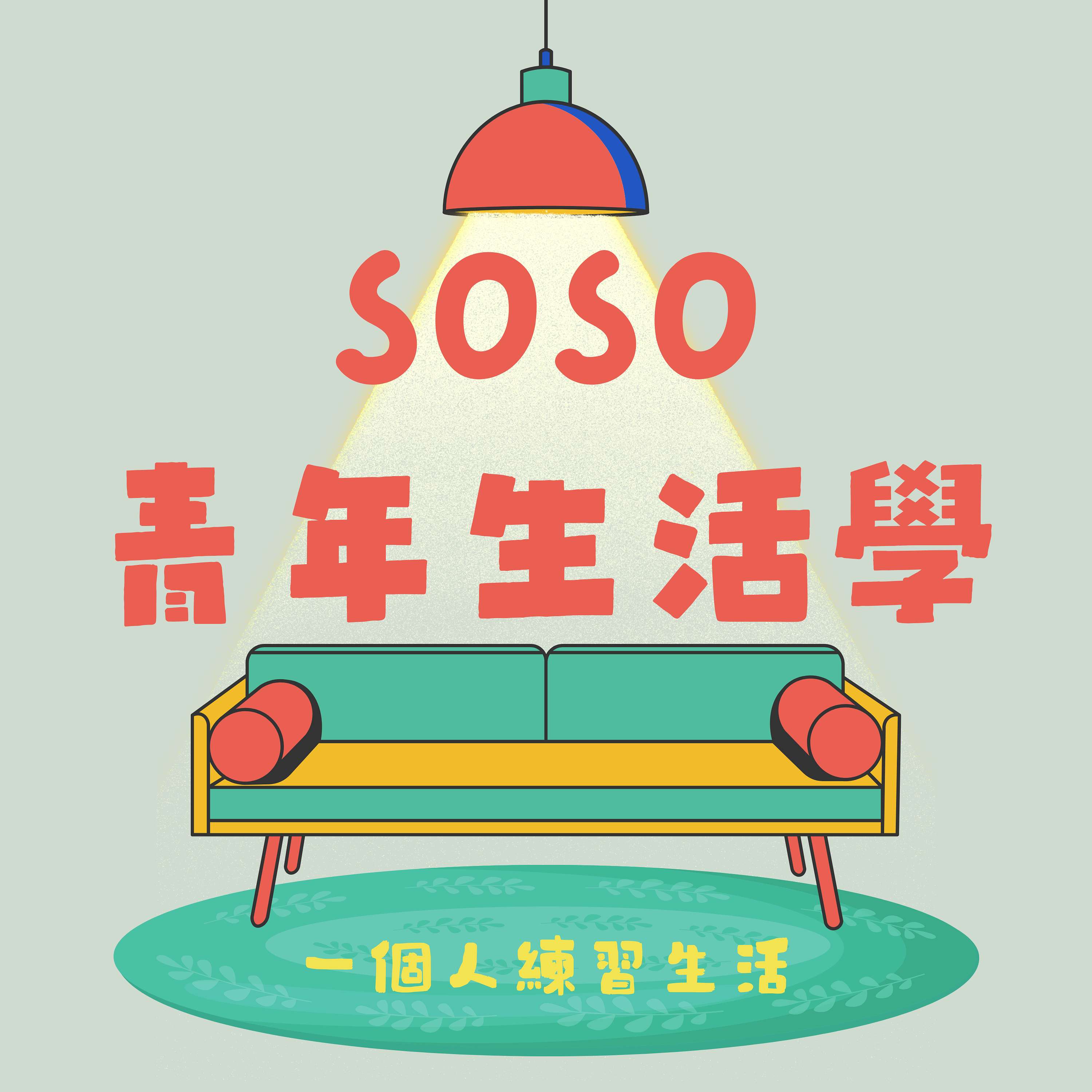 SoSo青年生活學