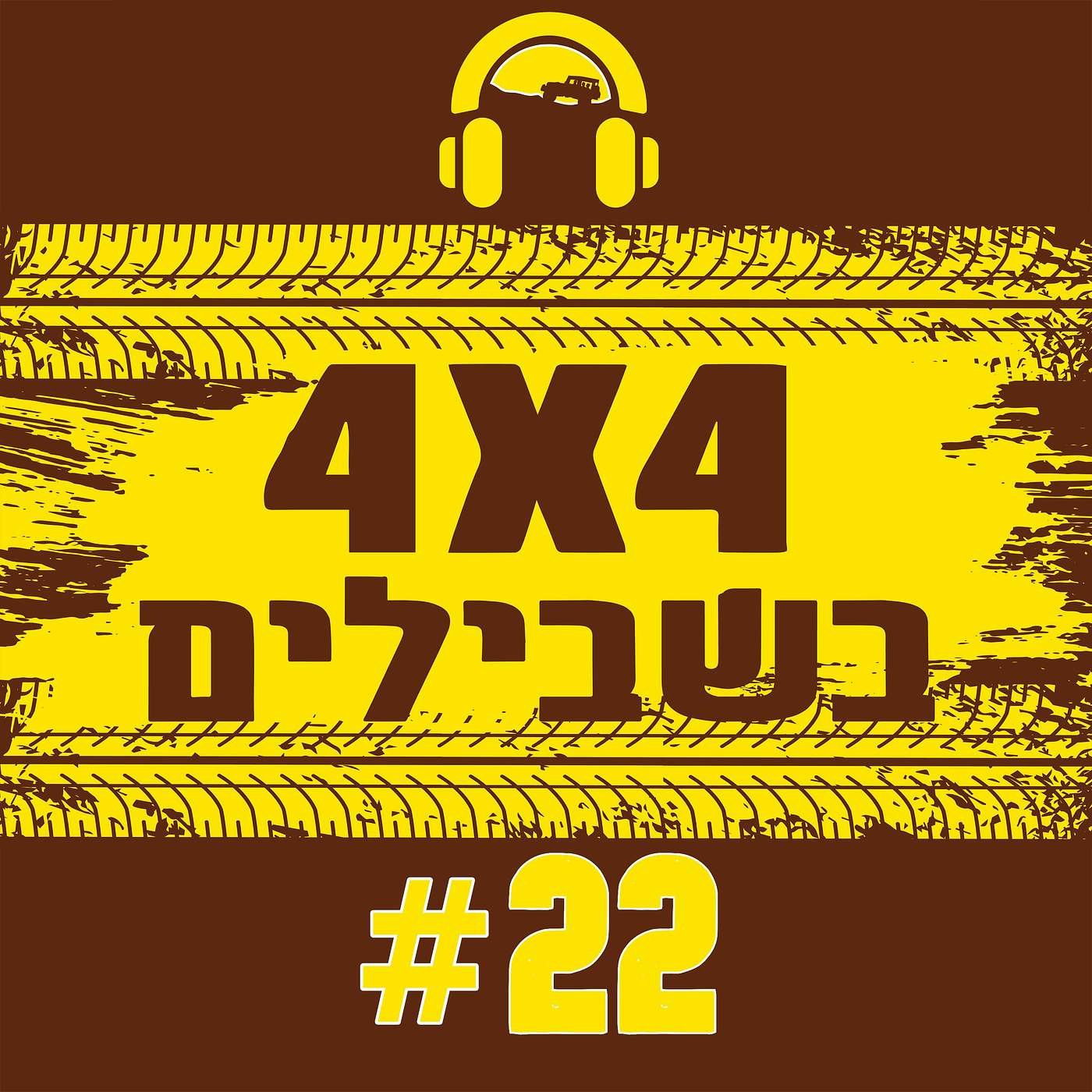 יועז הנדל, מתברר, הוא ג'יפאי נלהב - ראיון אישי-ציבורי | נהיגת חולות: כיצד לרחף  מעל הגרגירים? | עו"ד יוגב רוזן על האתגר בהובלת טיולים קשוחים episode artwork