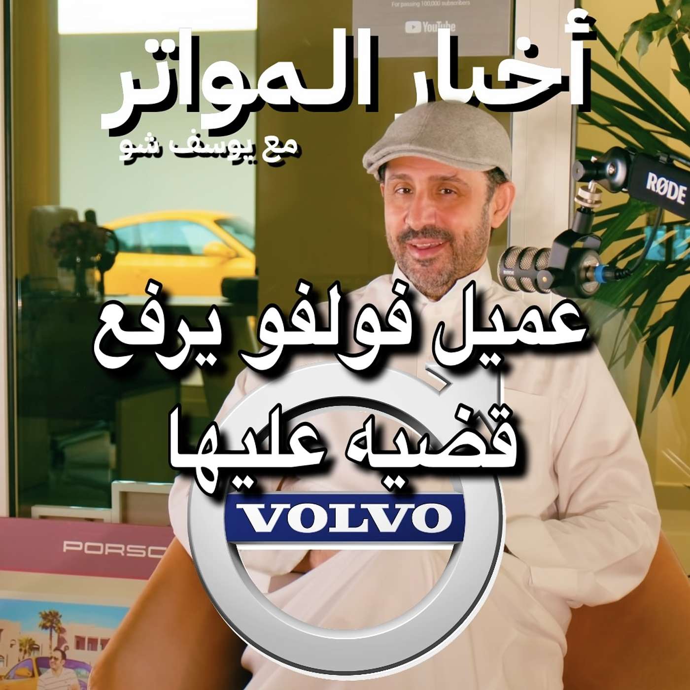 عميل فولفو يرفع قضيه عليها!