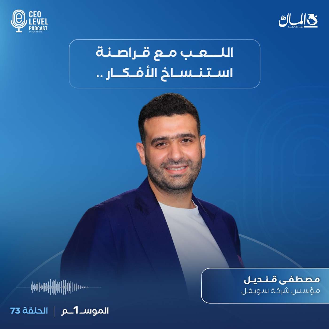 اللعب مع قراصنة استنساخ الأفكار | مع مصطفى قنديل مؤسس شركة سويفل episode artwork