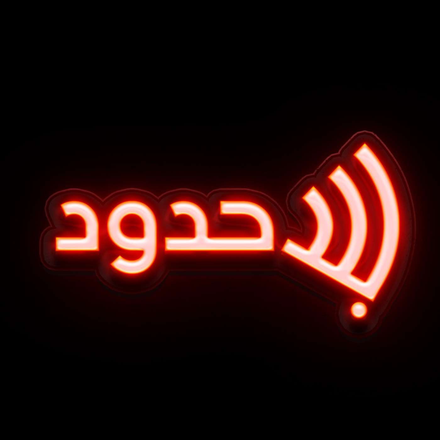 بلا حدود - Limitless podcast artwork
