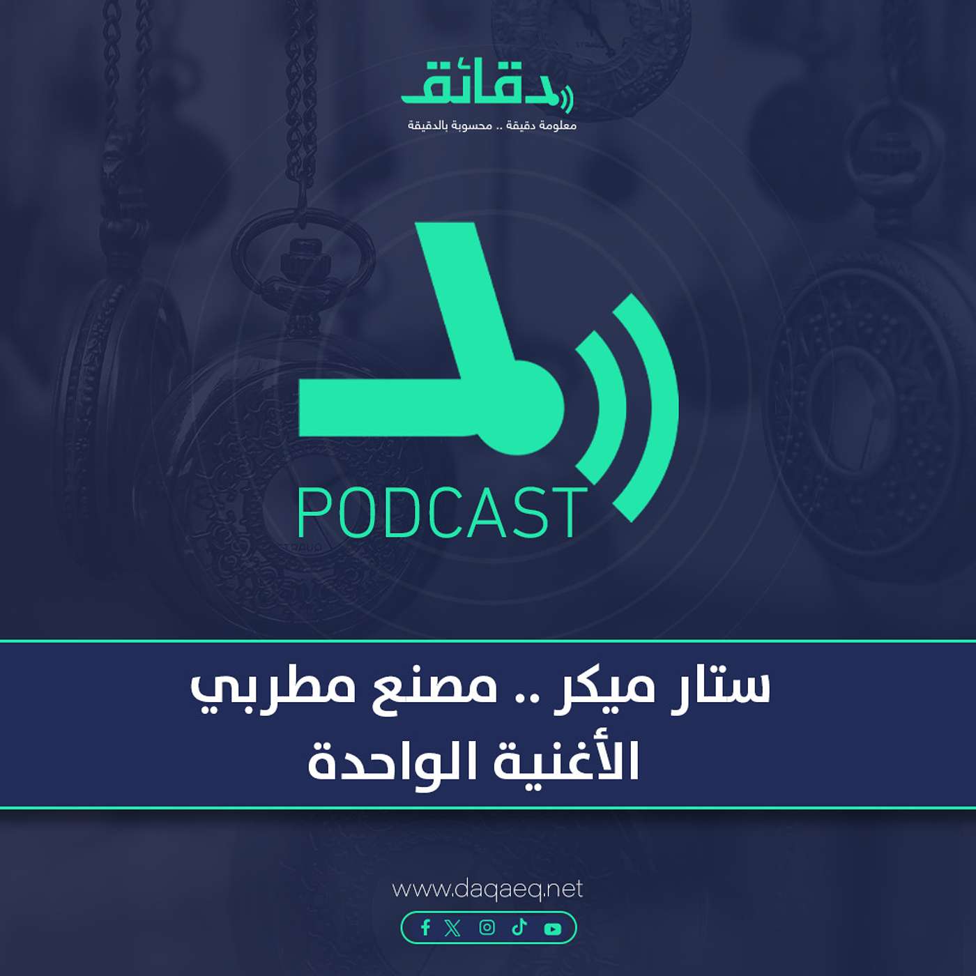 بودكاست | ستار ميكر .. مصنع مطربي الأغنية الواحدة