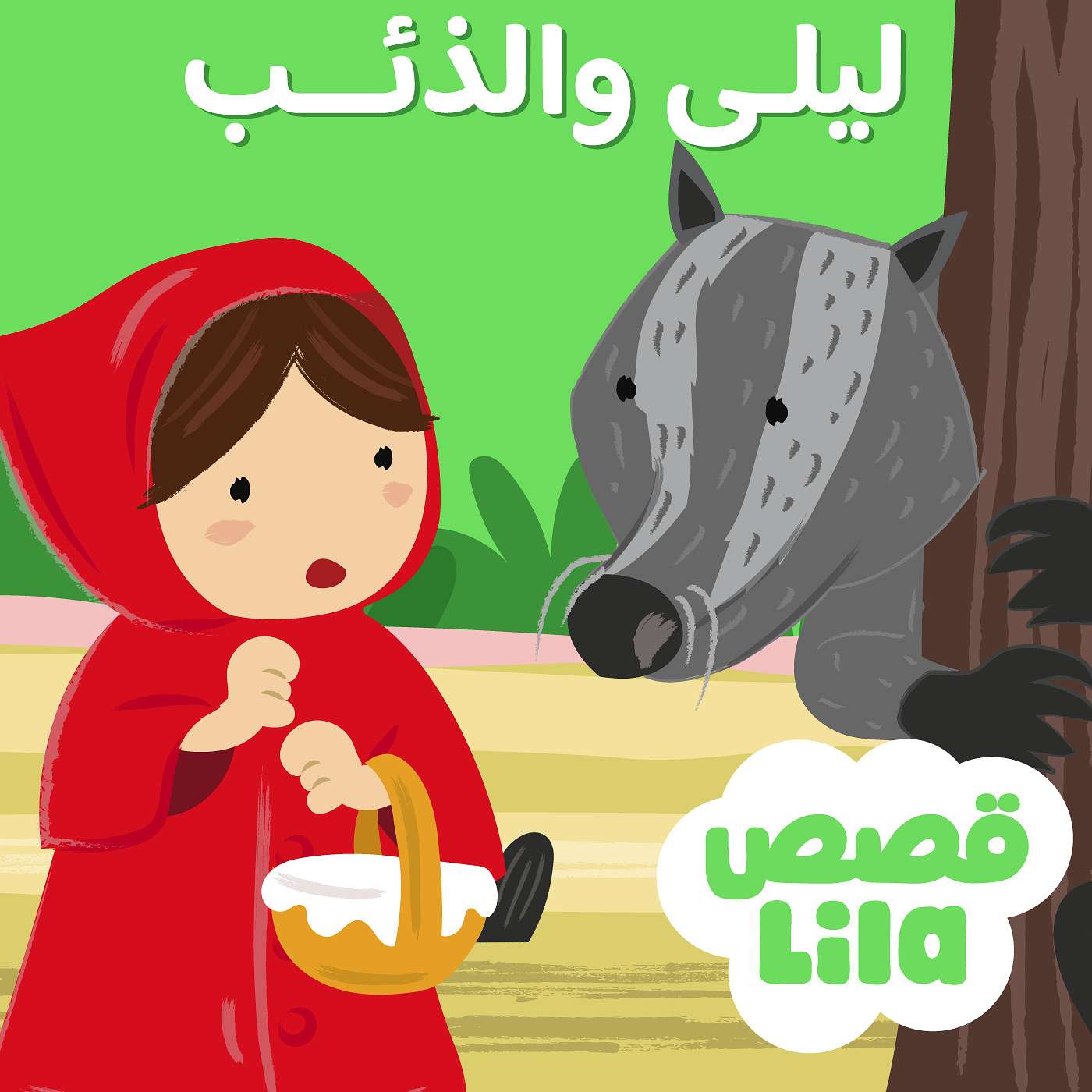 Little Red Riding Hood | ليلى والذئب episode artwork
