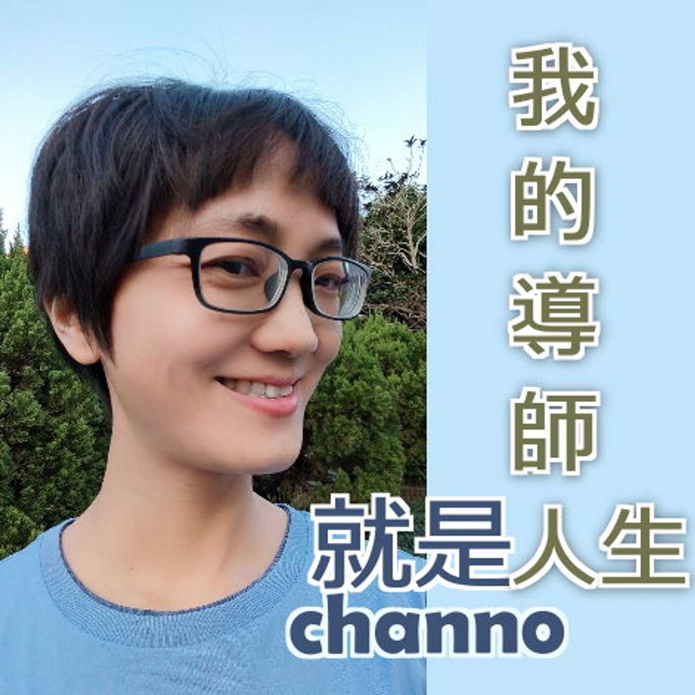 就是channo，我的導師人生