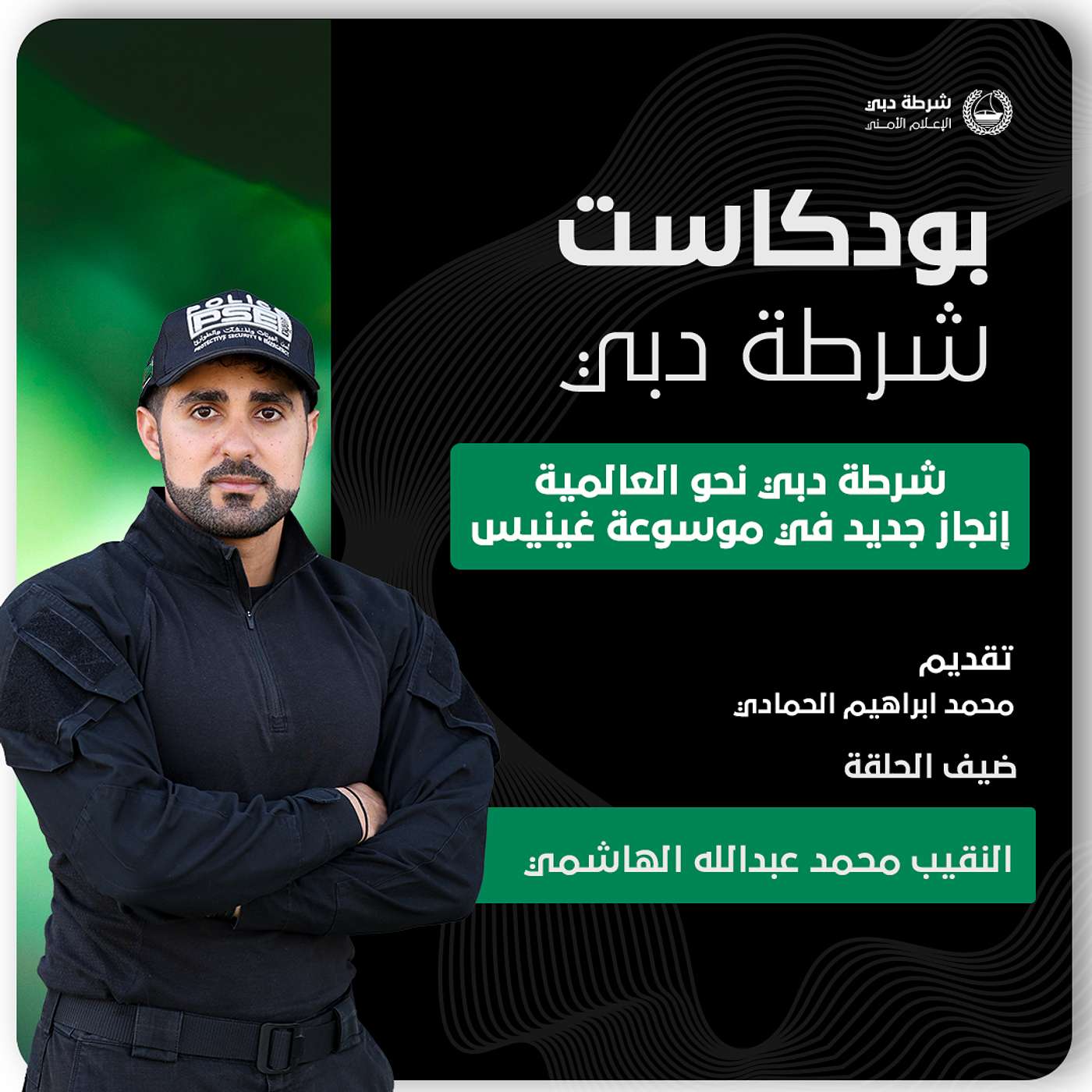 شرطة دبي نحو العالمية: إنجاز جديد في موسوعة غينيس