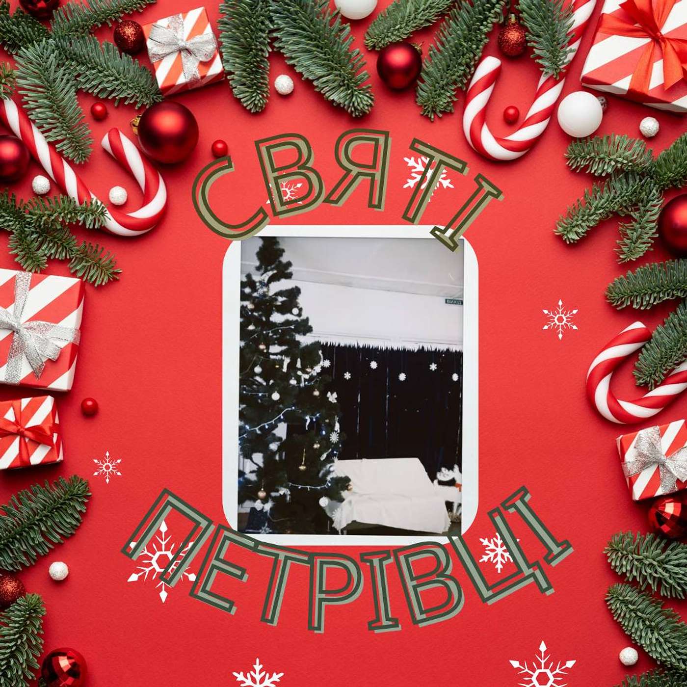 Святі Петрівці