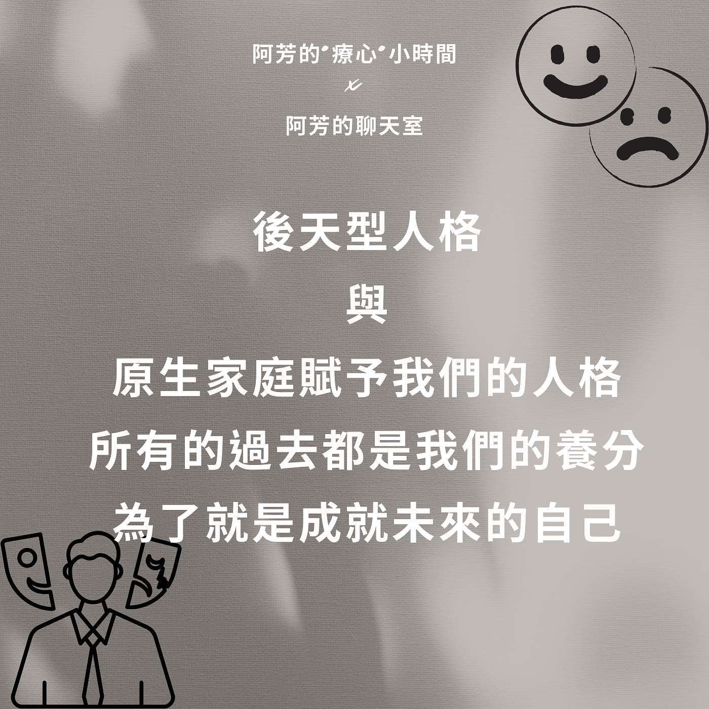 EP46-後天型人格&原生家庭賦予我們的人格？ episode artwork