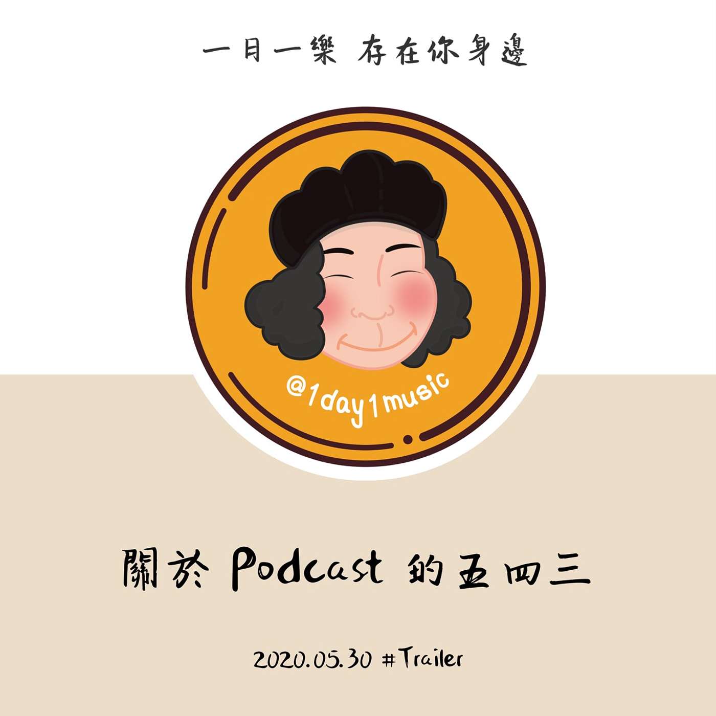 一日一樂 · 1DAY1MUSIC