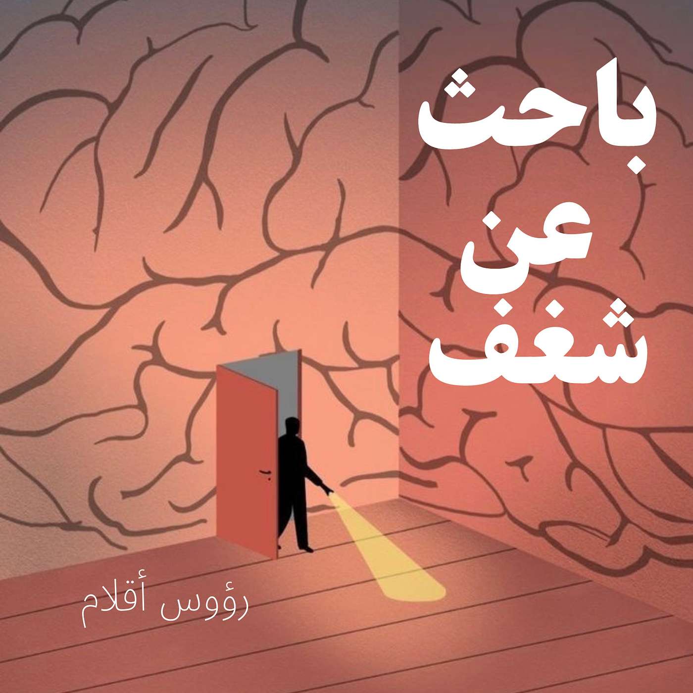 باحث عن شغف episode artwork