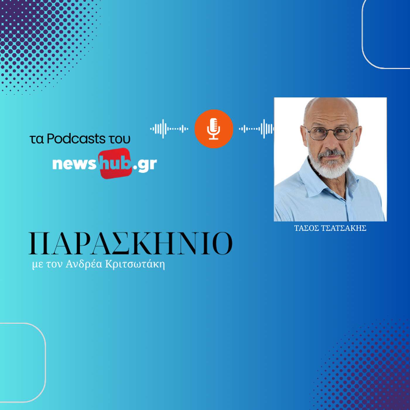 Τάσος Τσατσάκης στο newshub.gr: Ο ιδιώτης για την Καθαριότητα θα ελέγχεται από το Δήμο!