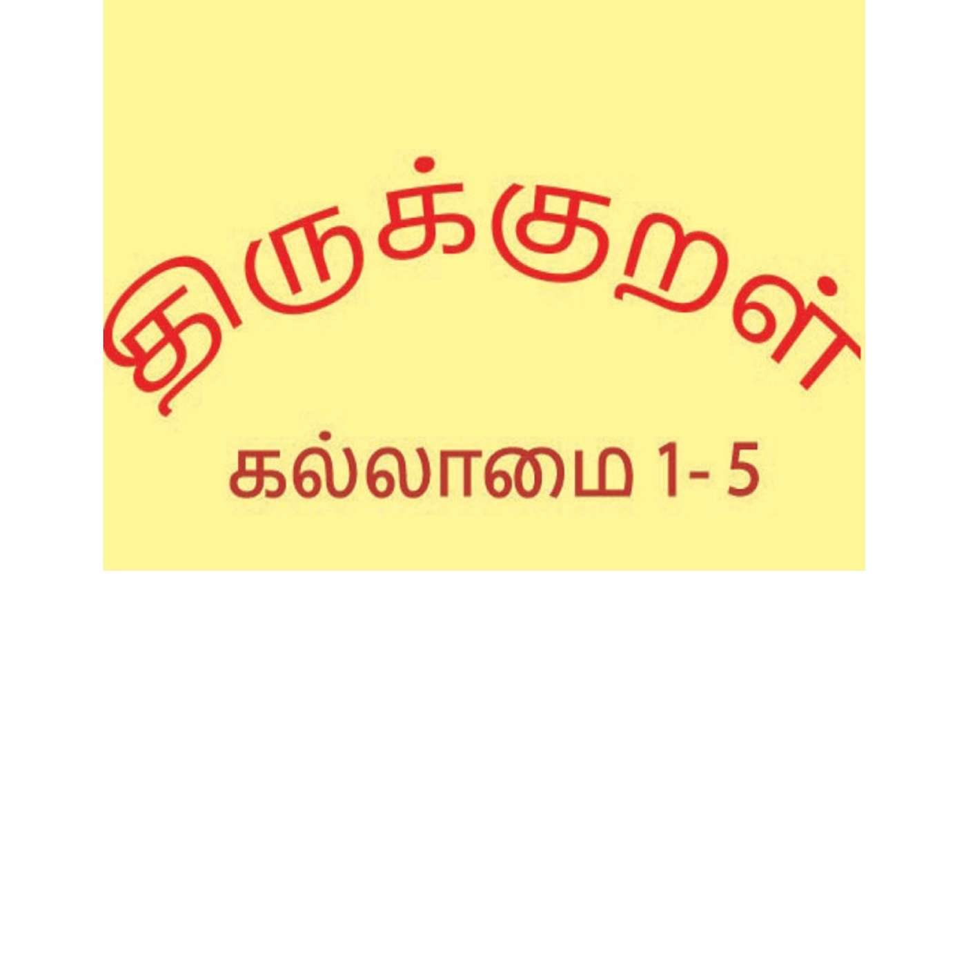 Thirukkural - கல்லாமை 1