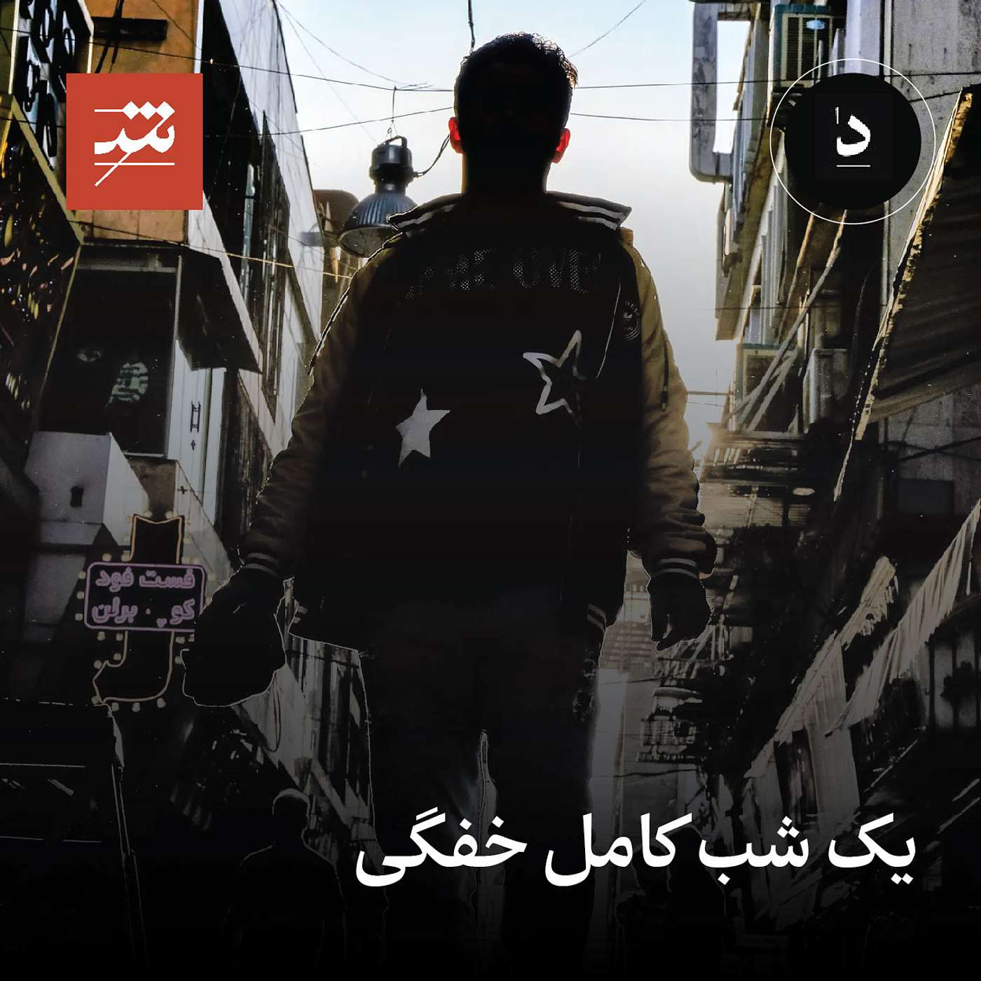 داستان | یک شب کامل خفگی