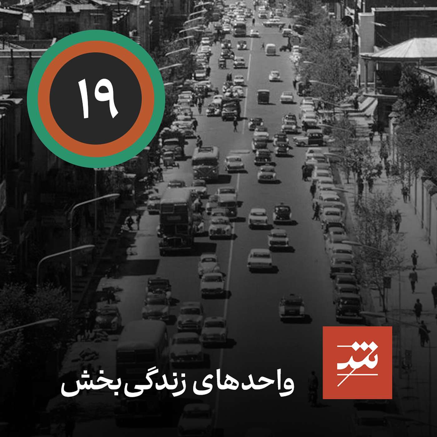 واحدهای زندگی‌بخش