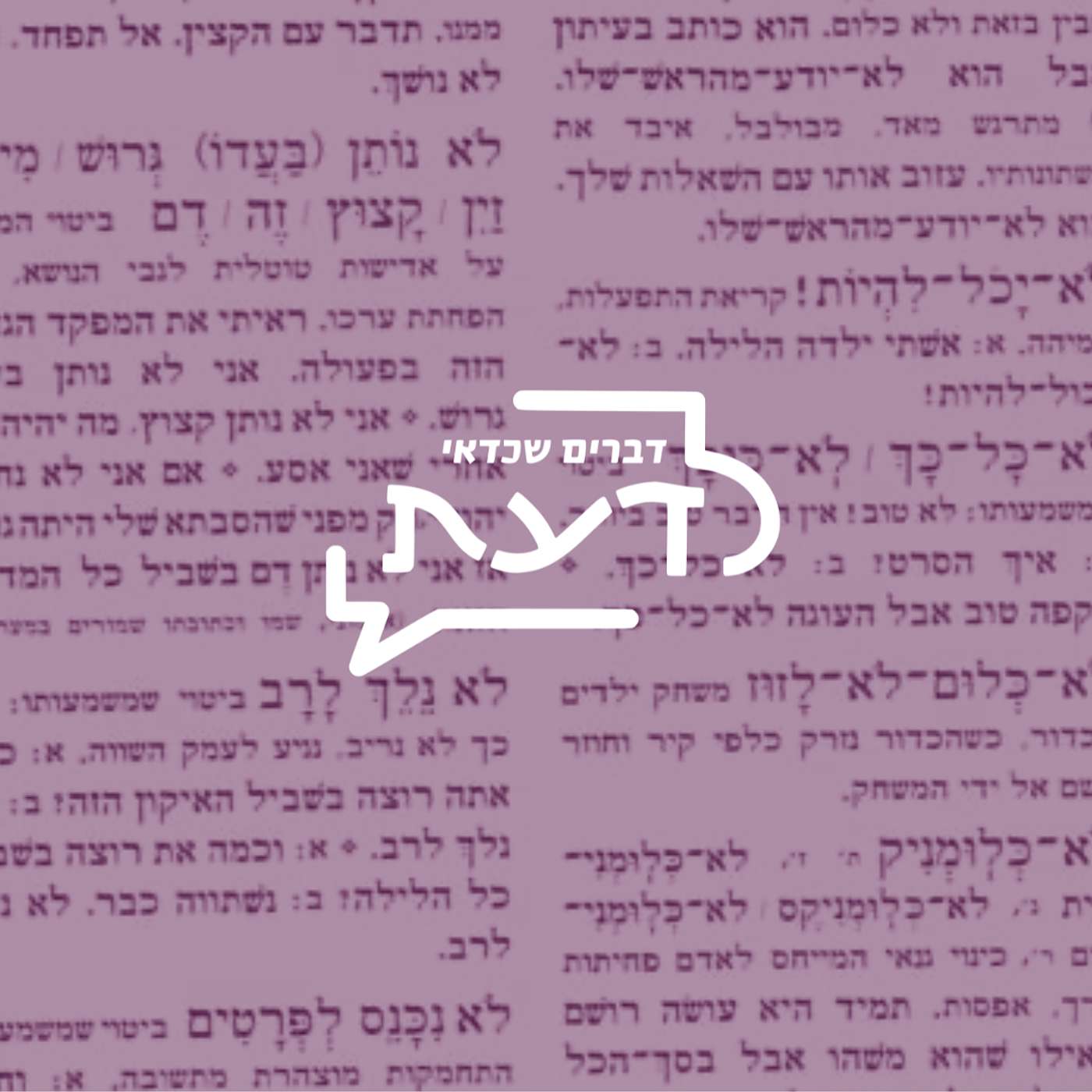 פרק 11: מיניות והשפה העברית | איך השפה משפיעה על החברה