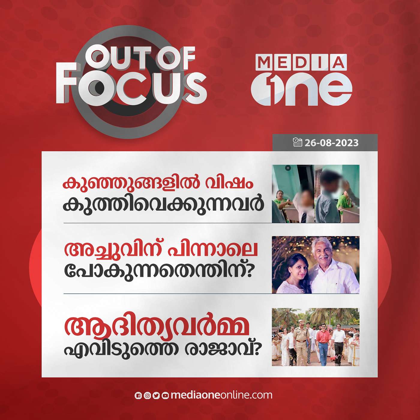 Out Of Focus Full | 26 August 2023