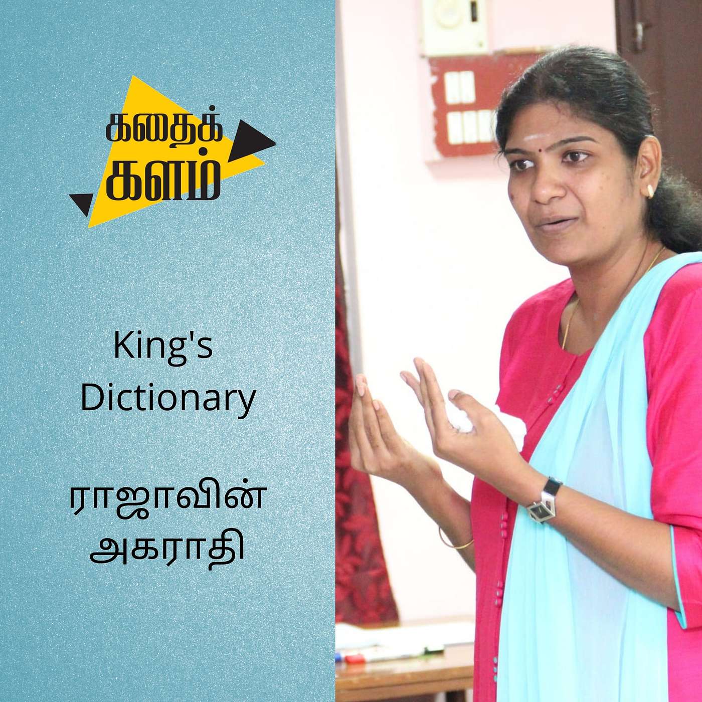 King's Dictionary | ராஜாவின் அகராதி