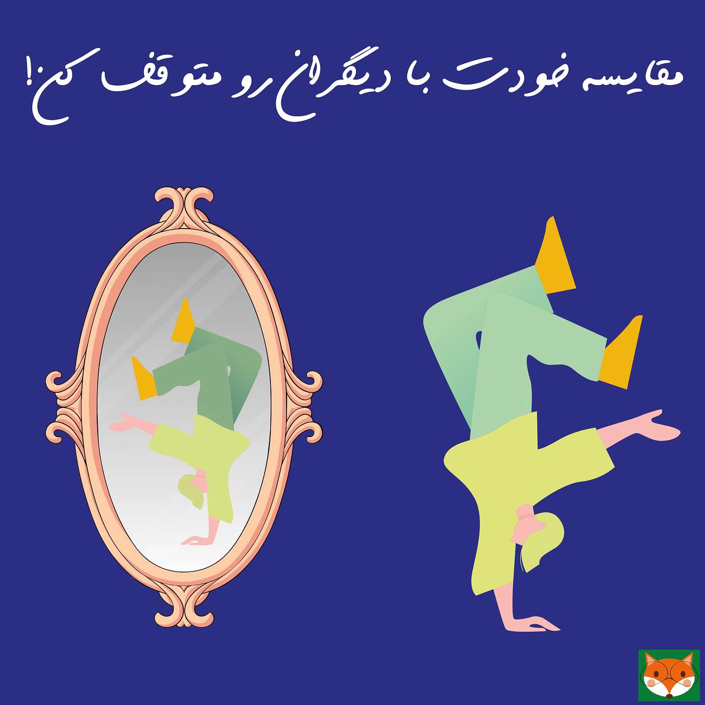 مقایسه خودت با دیگران رو متوقف کن!