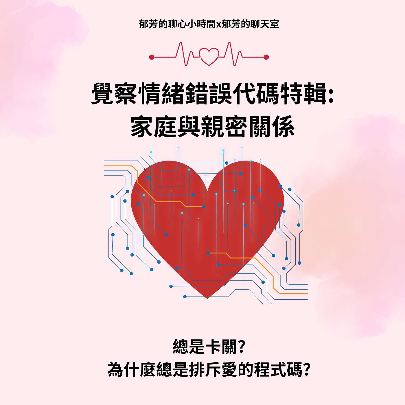 EP93-覺察情緒錯誤代碼特輯：家庭與親密關係 episode artwork