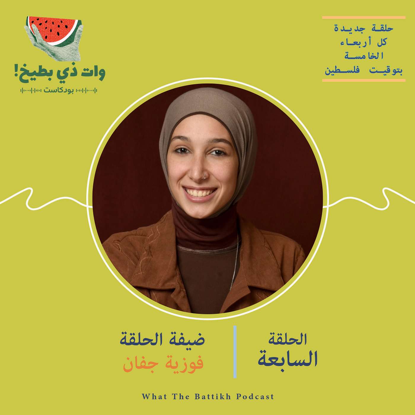 الخضرية والإسلام: مع فوزية جفان