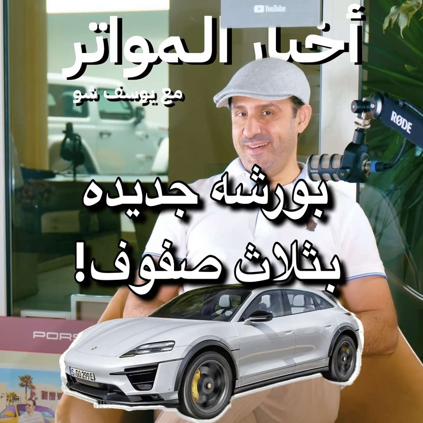 بورشه جديده بثلاث صفوف! بورشه جديده بثلاث صفوف!