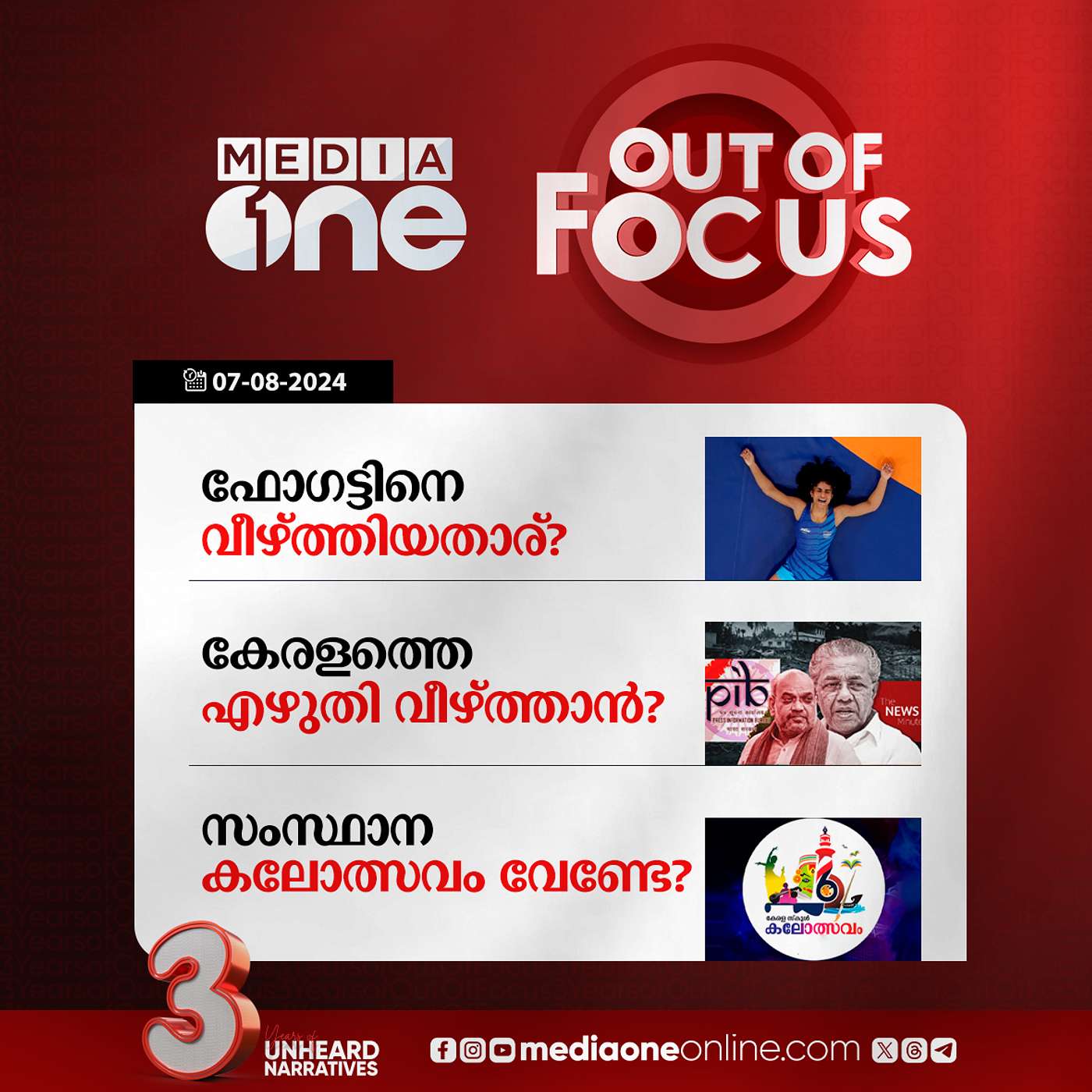 Out Of Focus Full | 07 August 2024