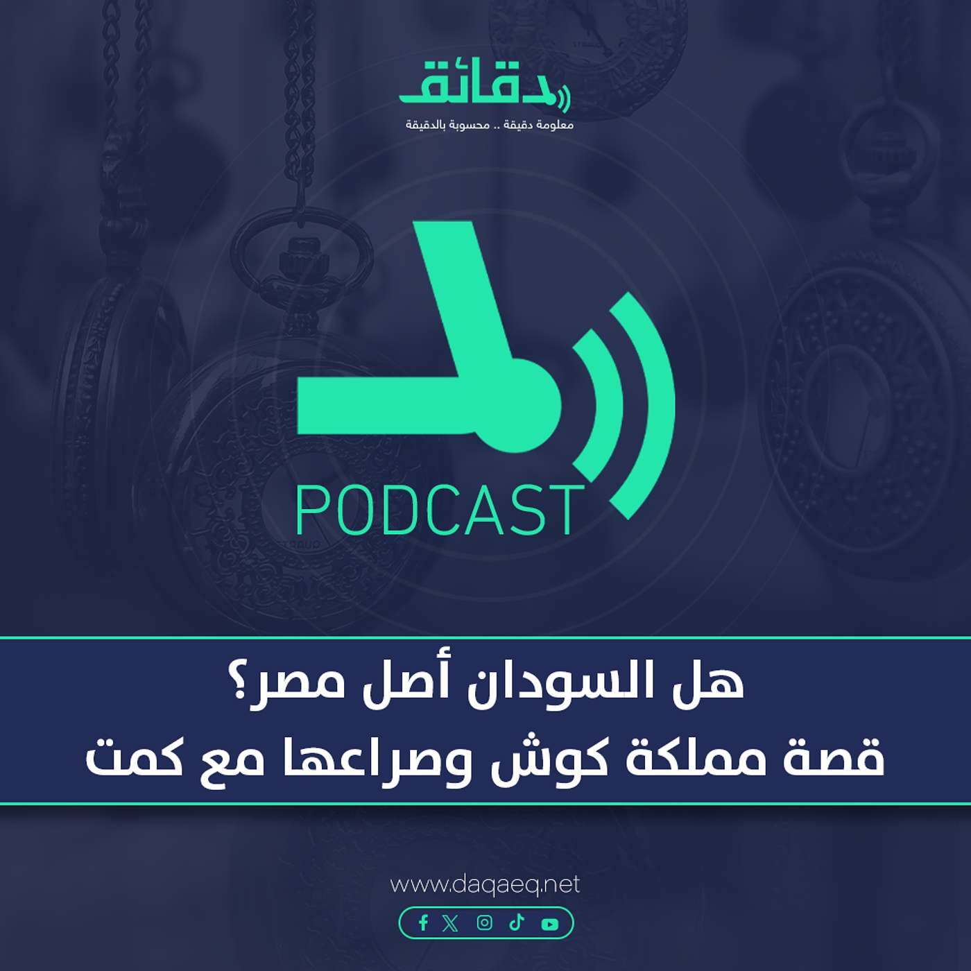 هل السودان أصل مصر؟ قصة مملكة كوش وصراعها مع كمت | بودكاست حسك عينك