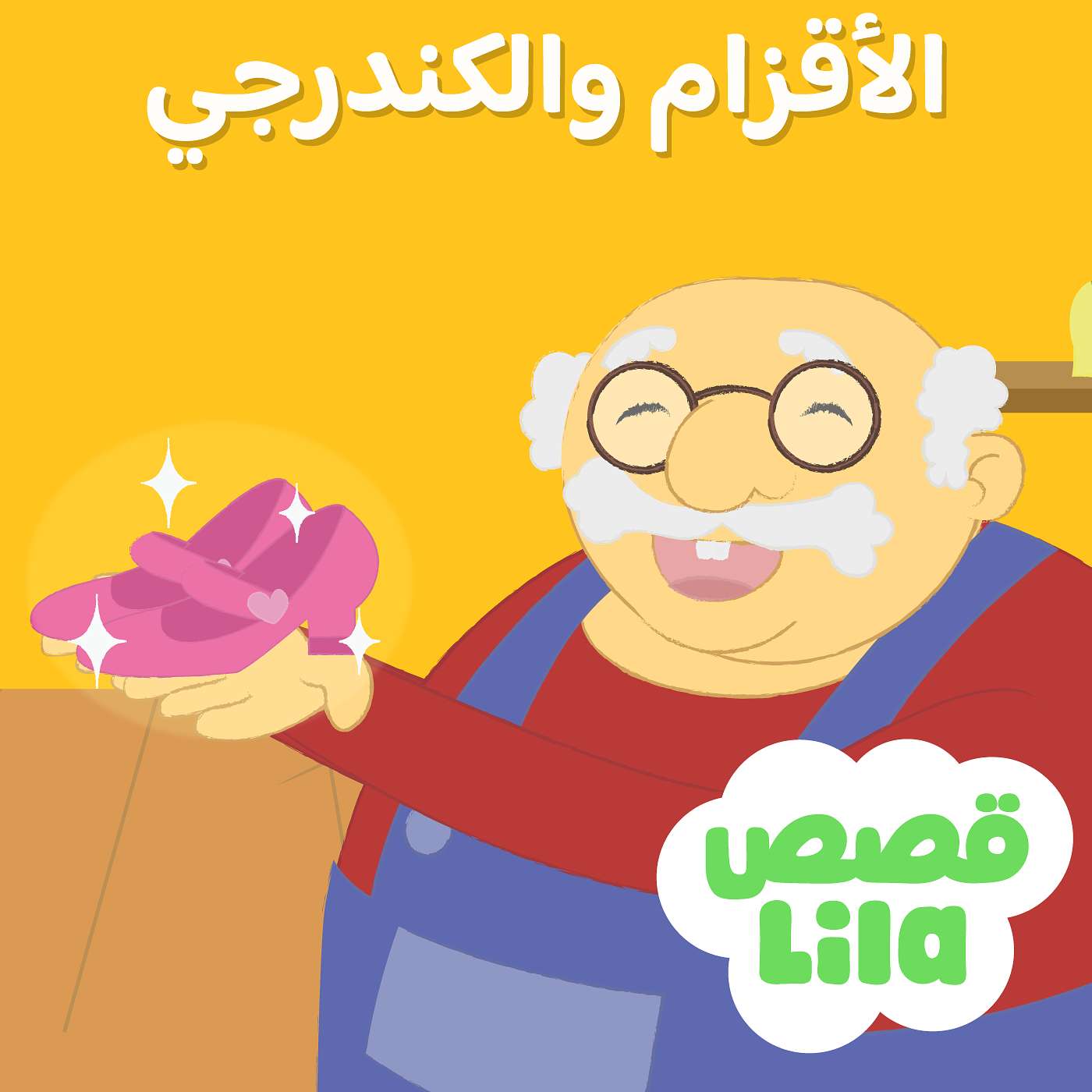 Elves and the Shoe Maker | قصة الكندرجي والأقزام