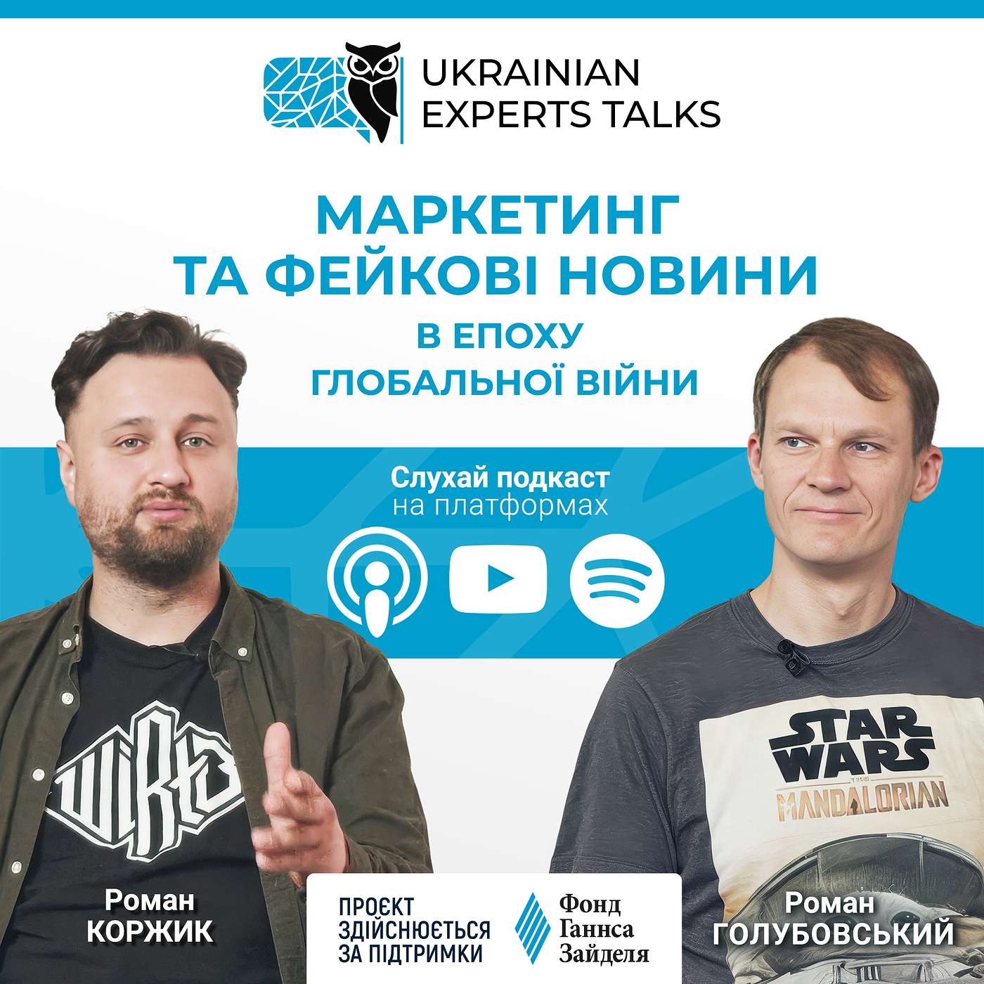 Роман Голубовський: Маркетинг та фейкові новини в епоху глобальної війни