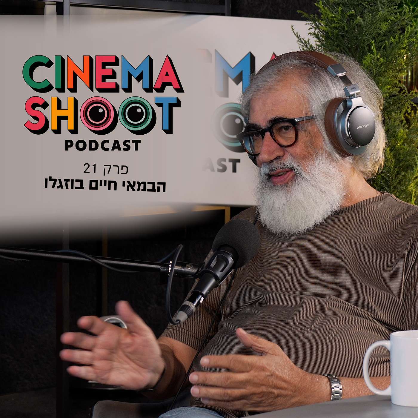 סינמה שו"ת פרק 21: חיים בוזגלו הבמאי מאחורי "זינזאנה", "נישואים פיקטיביים" ו"הקיץ של אביה"