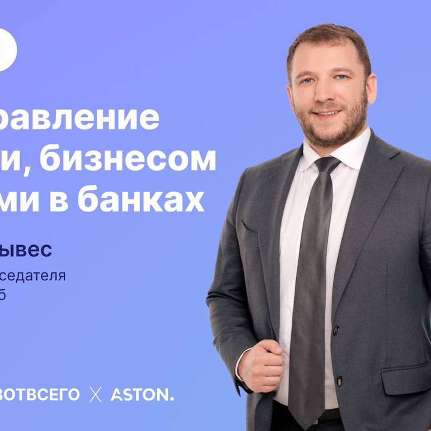 Станислав Тывес (Уралсиб) - Про управление рисками, бизнесом и людьми в банках episode artwork