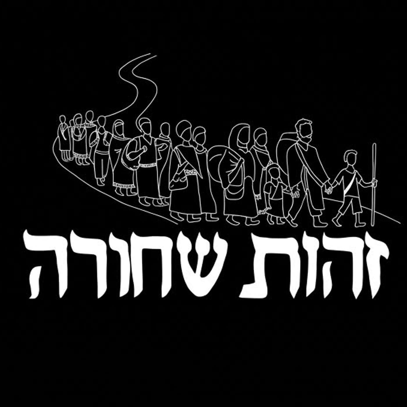 זהות שחורה - סדר חדש episode artwork