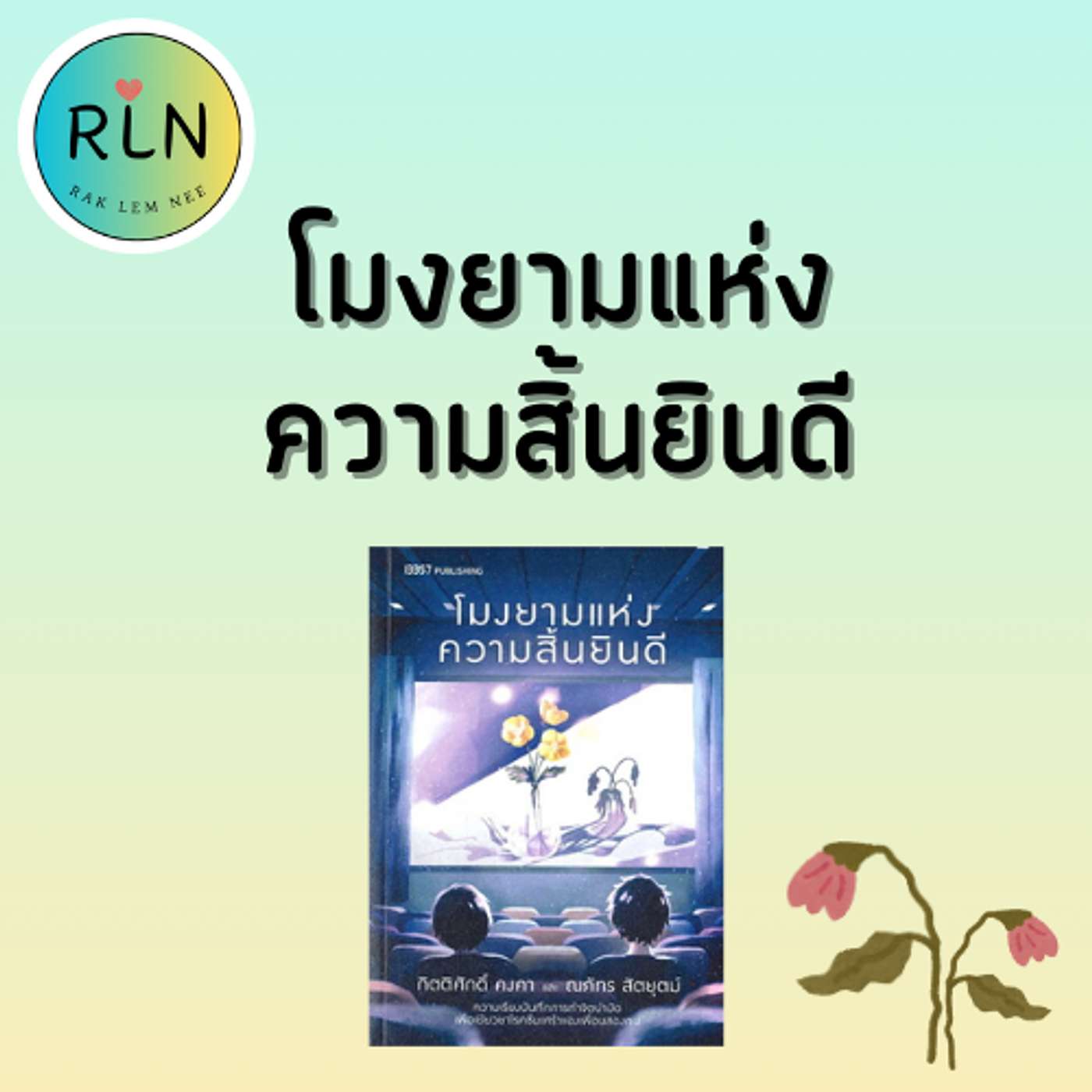 EP 63 | โมงยามแห่งความสิ้นยินดี ... รับมือเมื่อชีวิตไม่ง่าย