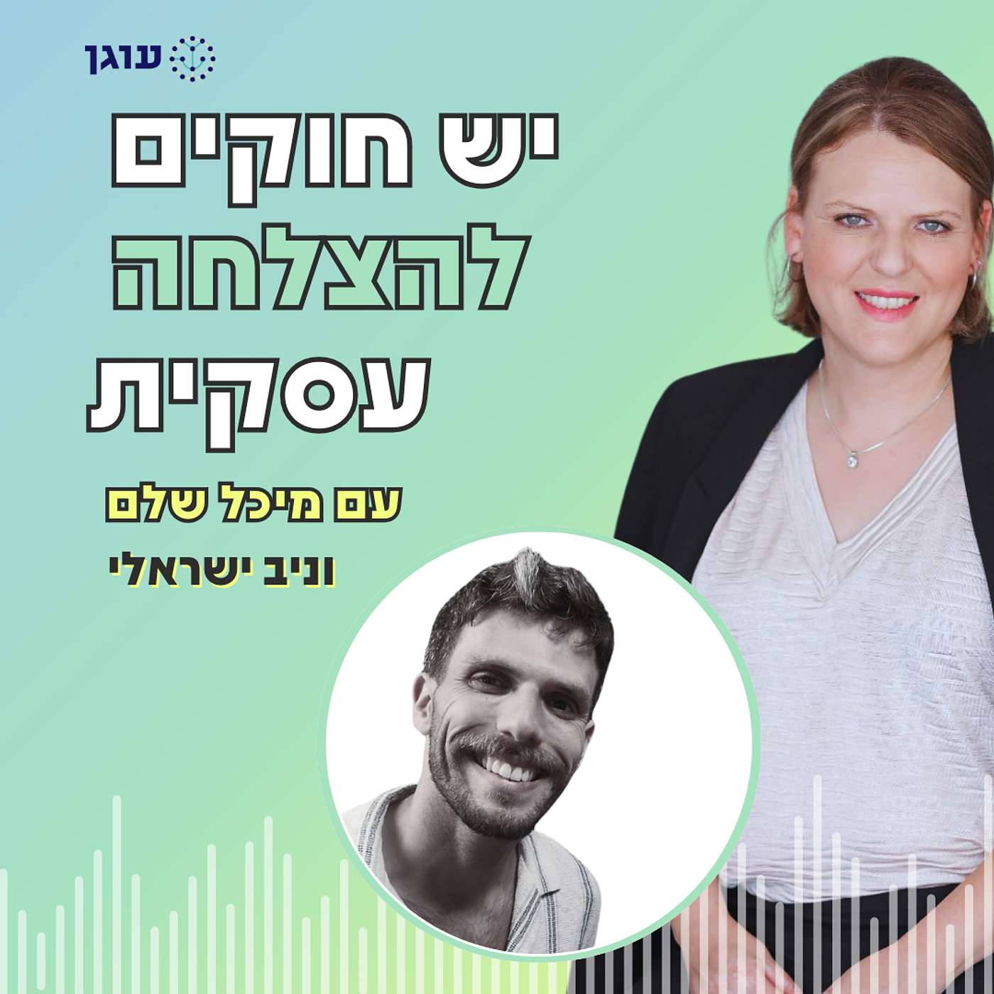 פרק 17 | עם ניב ישראלי | למה דווקא לי זה לא הולך