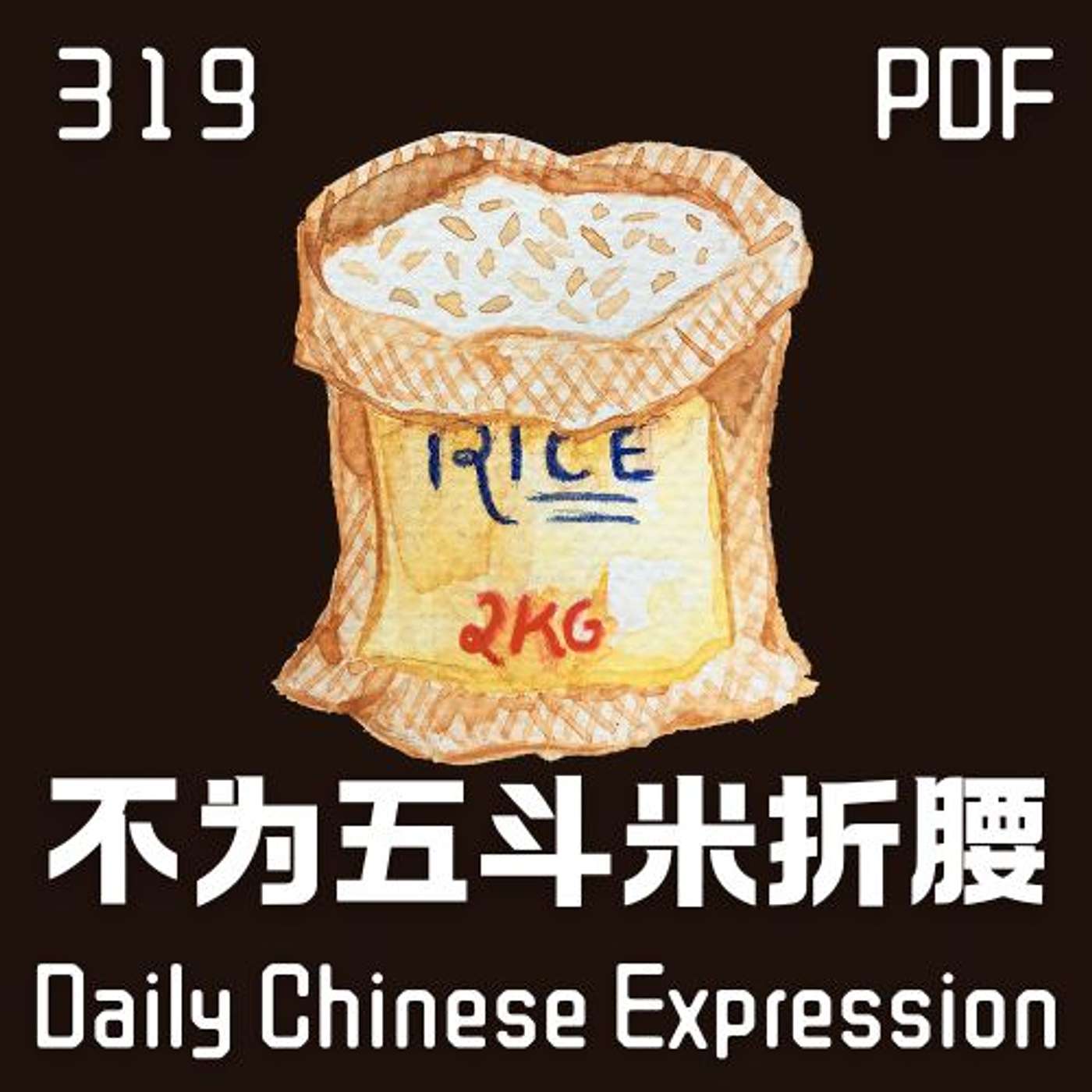Daily Chinese Expression 319「不为五斗米折腰」 Intermediate Chinese podcast -Speak Chinese with Da Peng