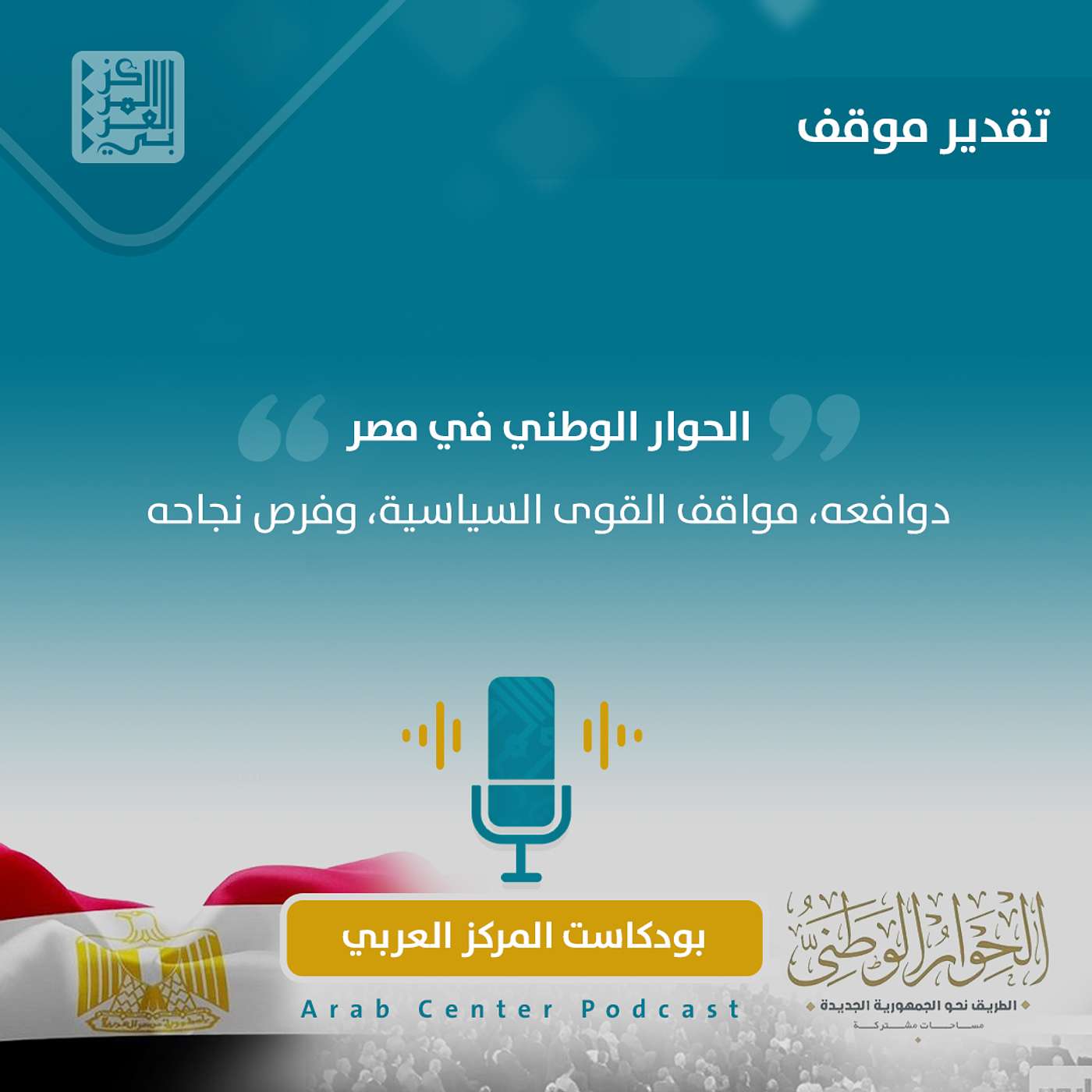 الحوار الوطني في مصر: دوافعه، مواقف القوى السياسية، وفرص نجاحه episode artwork
