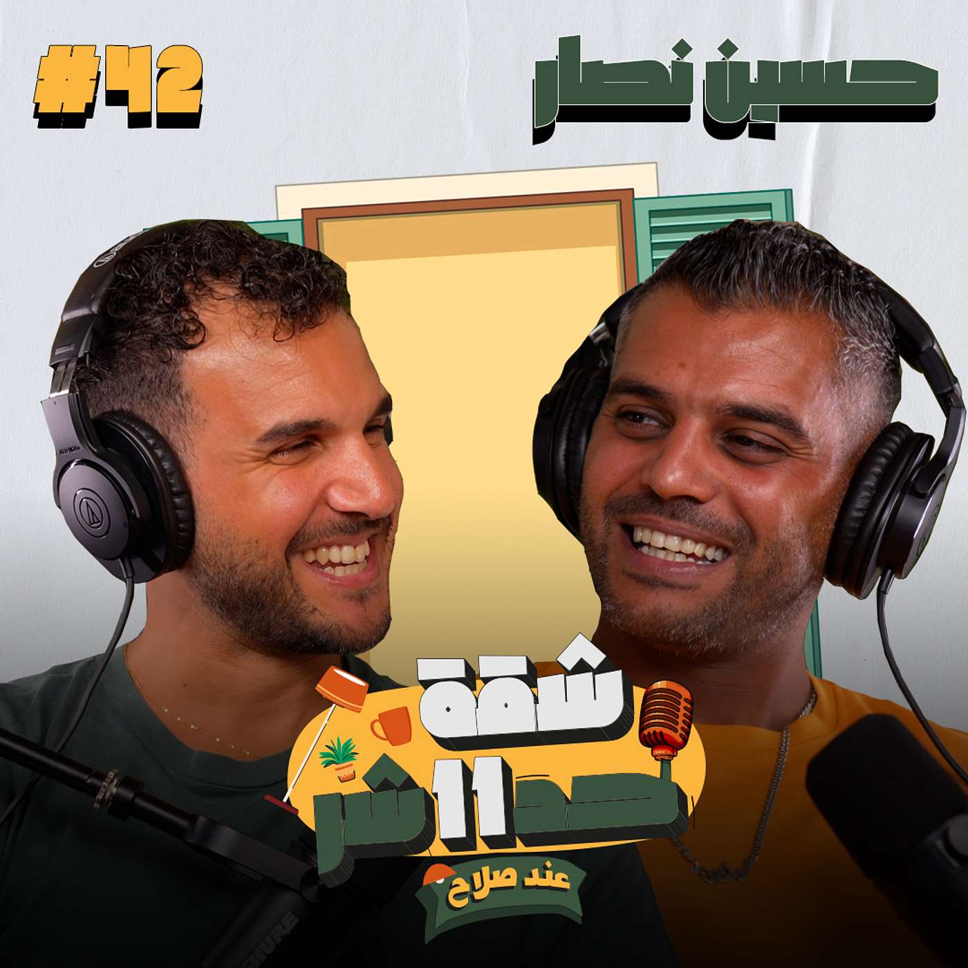 الممثل وصانع المحنوى حسين نصار هيحكلنا عن تجربته فى الفن والسوشيال ميديا فى شقة 11 عند صلاح - حلقة 42